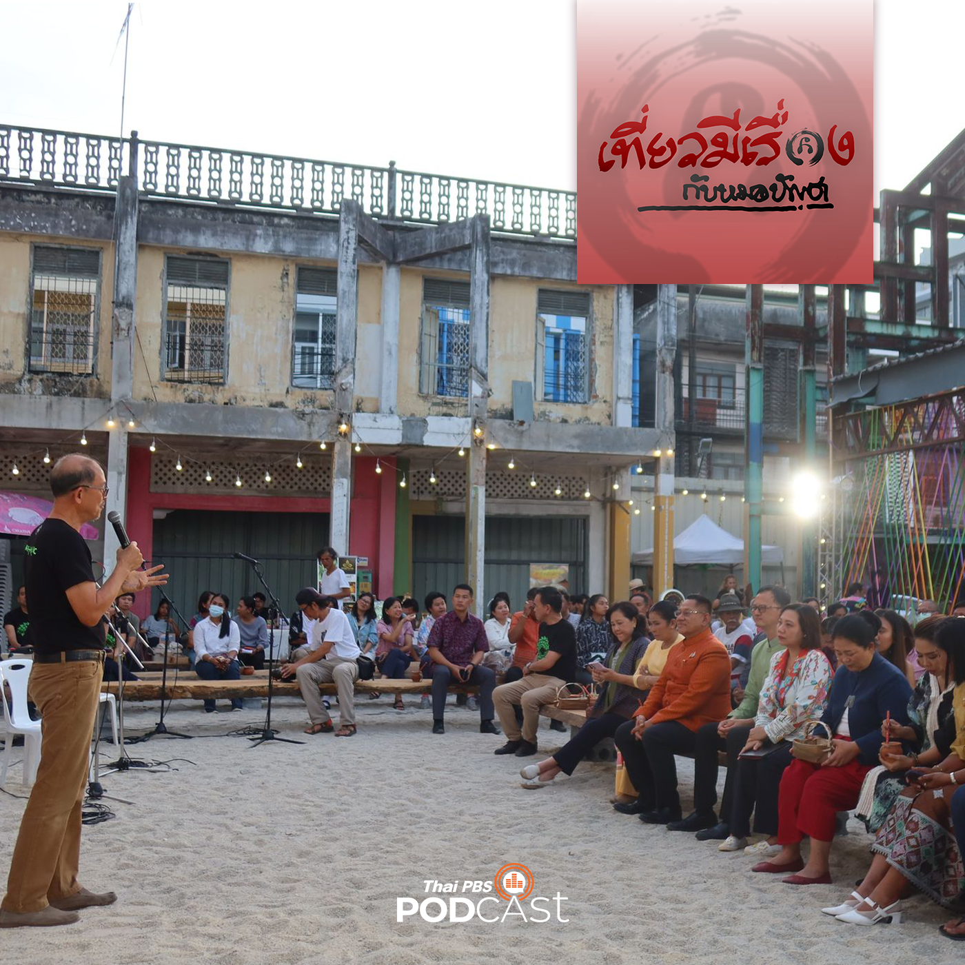 เที่ยวมีเรื่อง กับหมอบัญชา EP. 145: เที่ยวนครที่ตลาดท่ามอญ บ้านขุนบวร