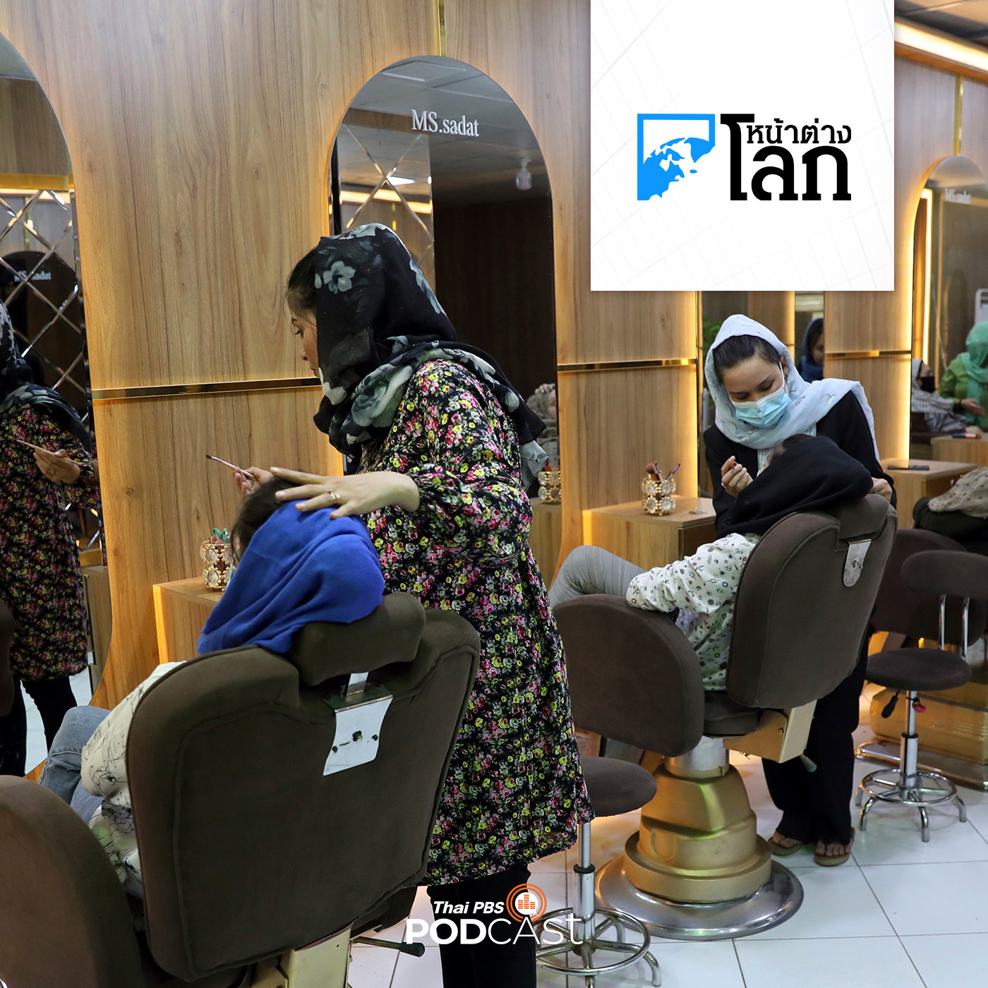 หน้าต่างโลก : ตอลีบานสั่งปิดร้านเสริมสวยในประเทศ