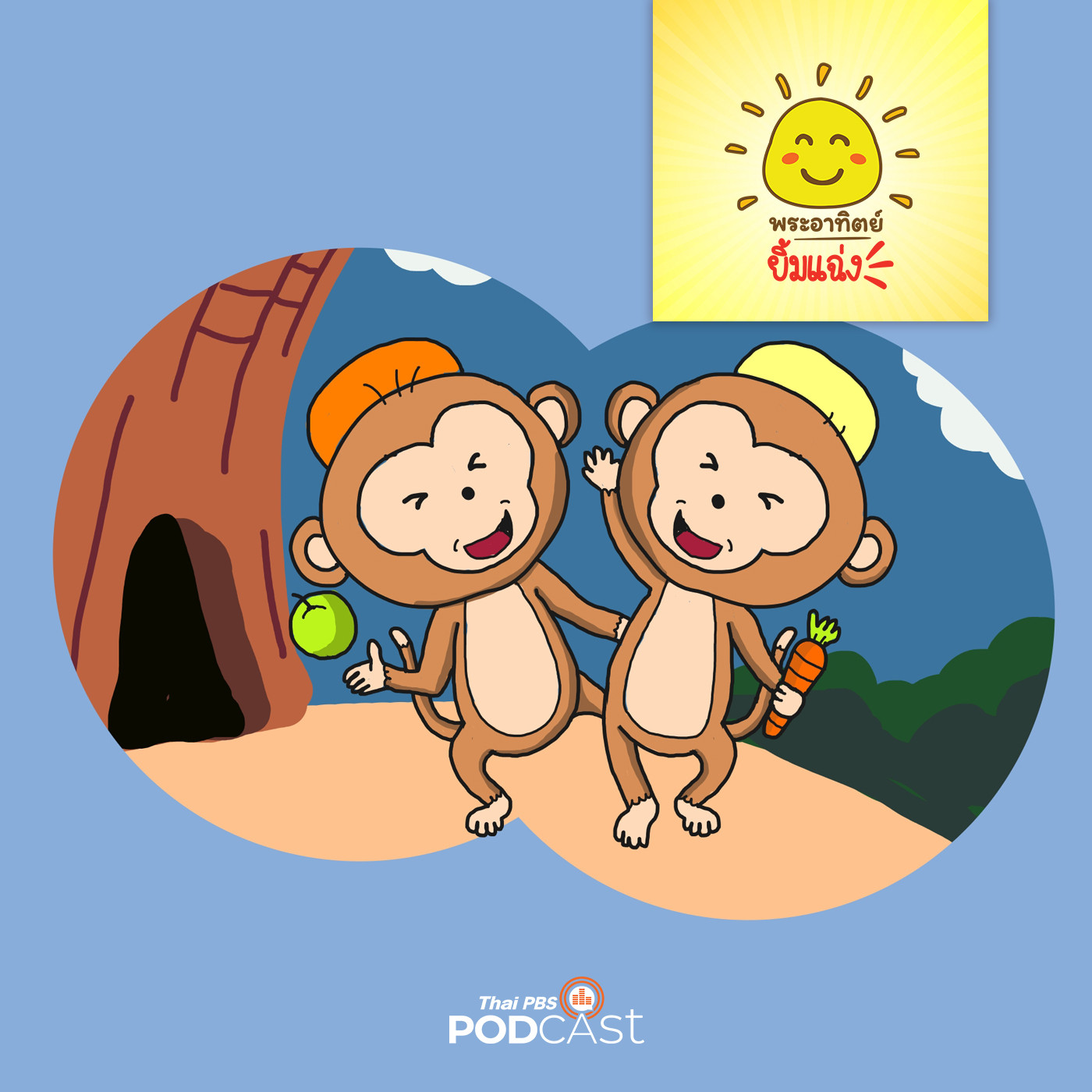 พระอาทิตย์ยิ้มแฉ่ง EP. 1290: ช่วยด้วย! ใครเอาของเราไป episode artwork