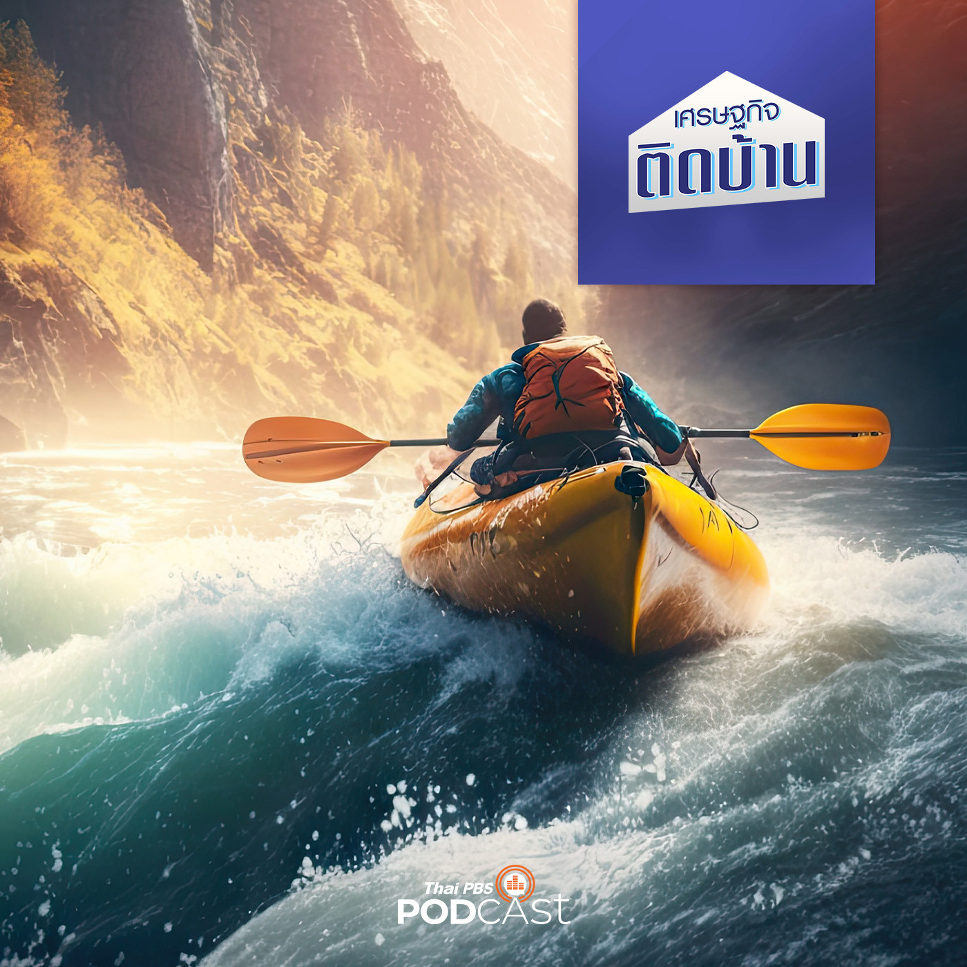 เศรษฐกิจติดบ้าน EP. 256: เทรนด์ท่องเที่ยวเสี่ยงภัย ตามสไตล์เศรษฐี