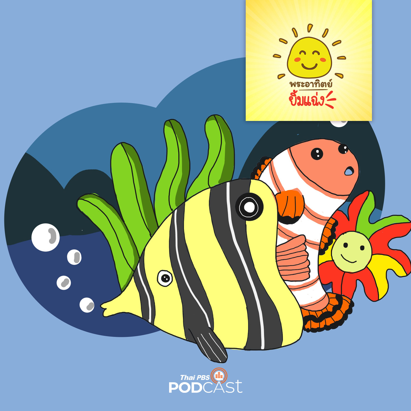 พระอาทิตย์ยิ้มแฉ่ง EP. 1293: ปลาจอมอิจฉา episode artwork