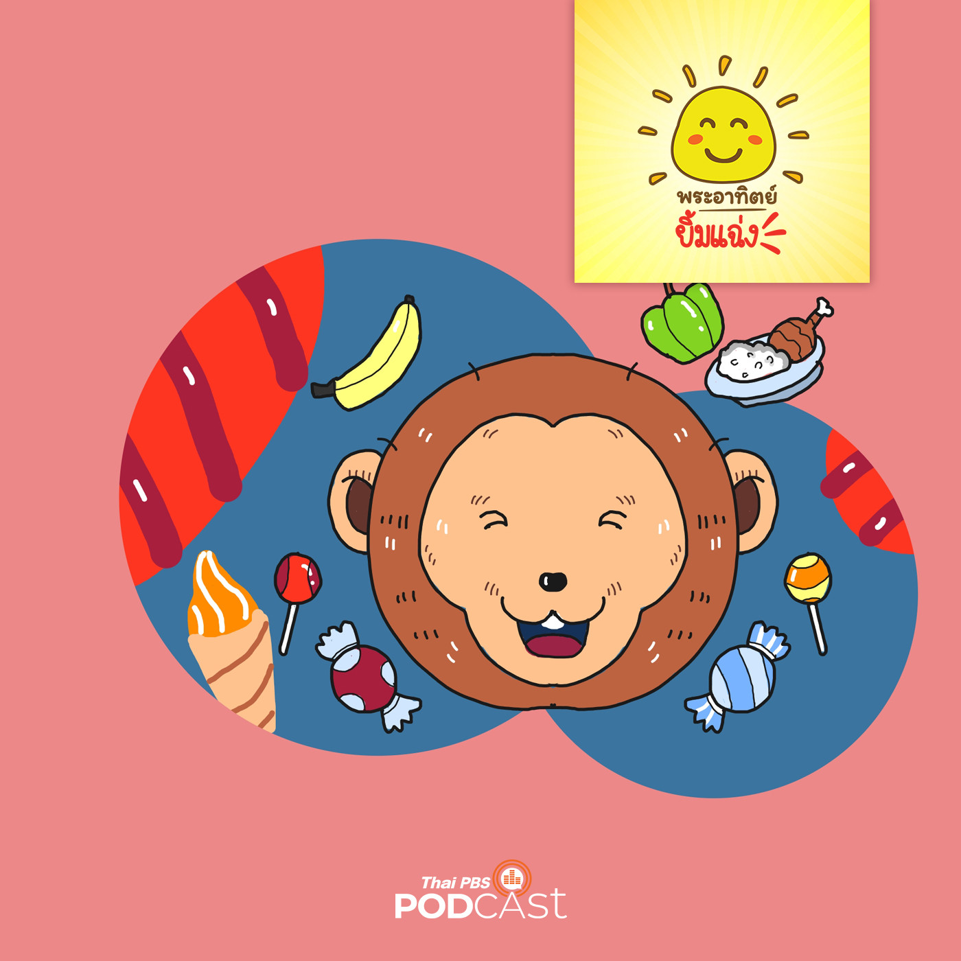 พระอาทิตย์ยิ้มแฉ่ง EP. 1294: จ๋อน้อย เลิกแล้วนะ episode artwork