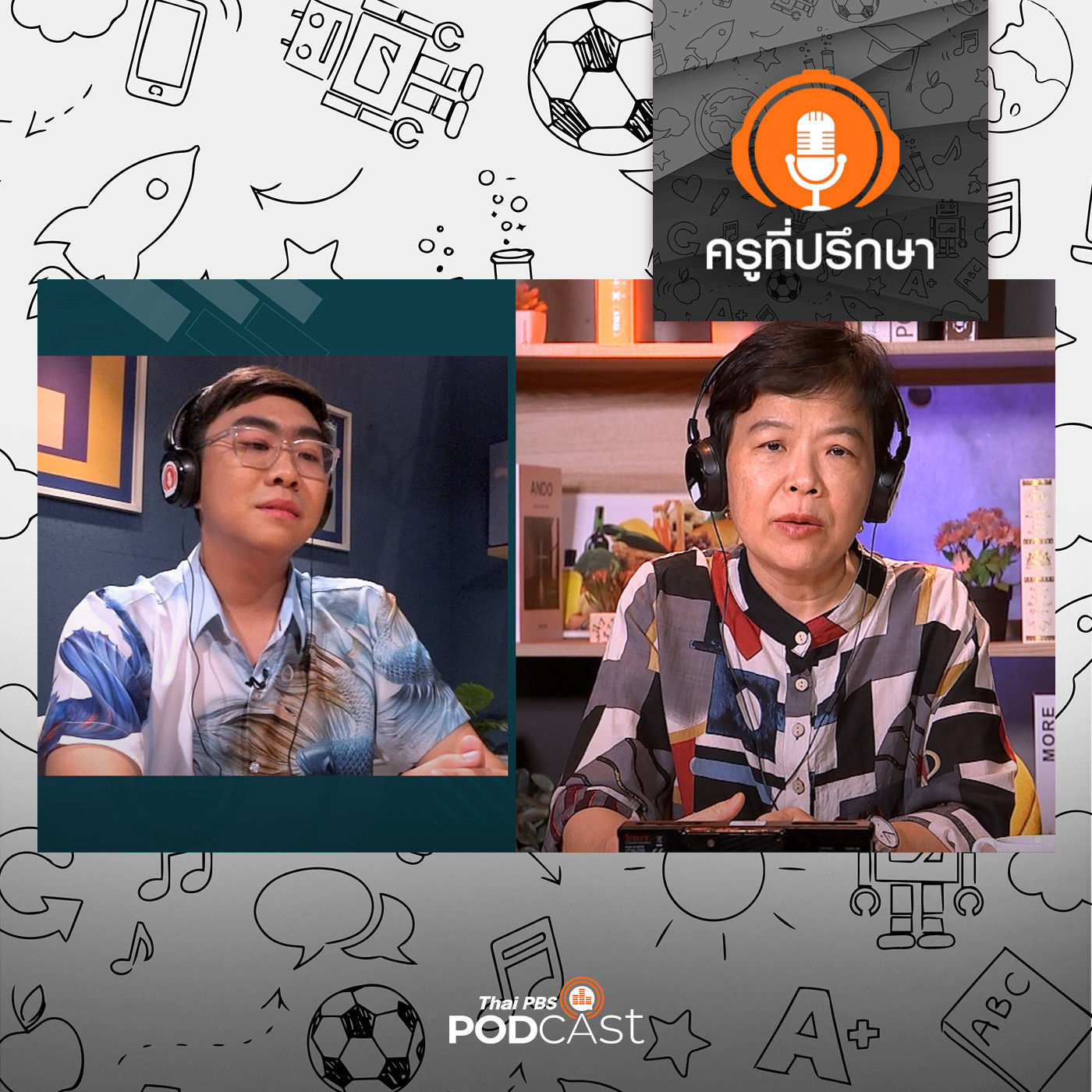 ครูที่ปรึกษา : มุมพ่อ มุมผม มุมไหนจะเข้าใจกัน