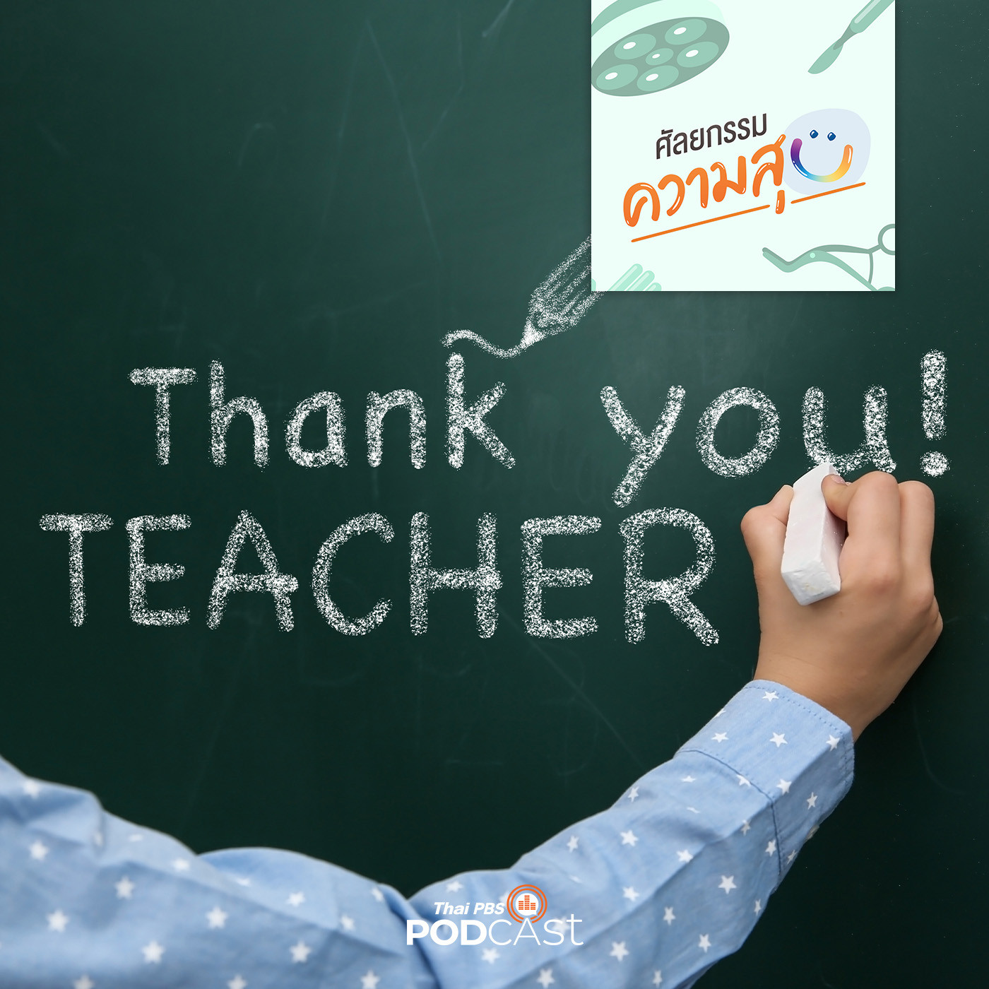 ศัลยกรรม...ความสุข EP. 146: Thank you teacher