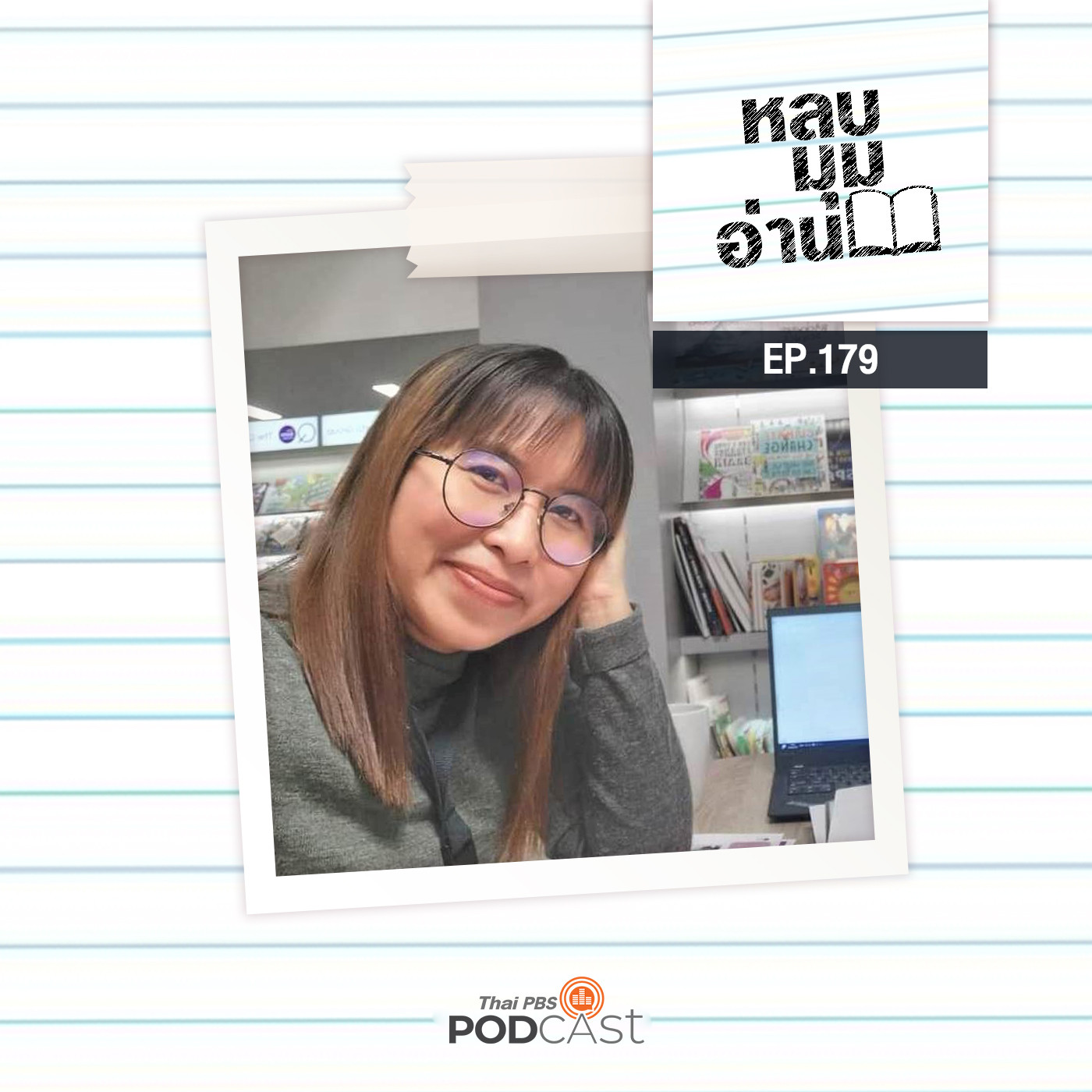 หลบมุมอ่าน EP. 179: เทศกาลหนังสือ: พื้นที่ต่อยอดหนังสือไปสู่วงการอื่น ๆ