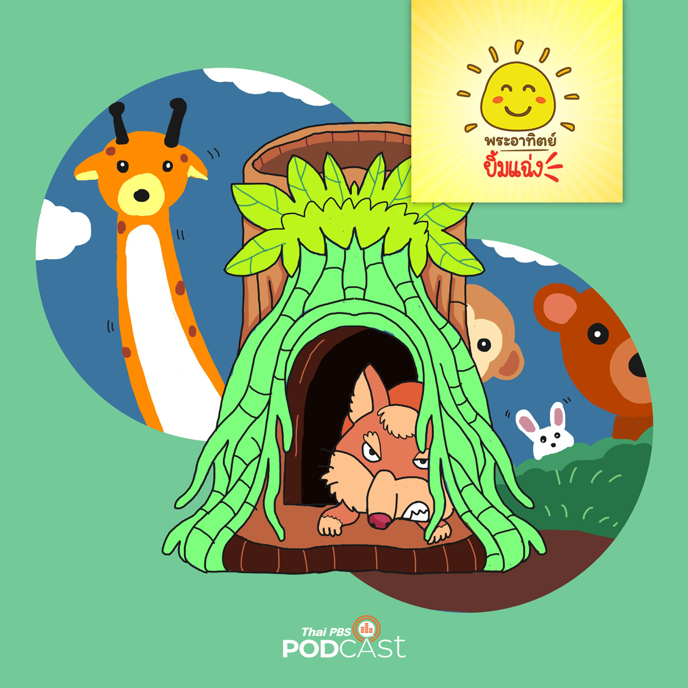 พระอาทิตย์ยิ้มแฉ่ง EP. 1297: มาเล่นซ่อนหากันเถอะ episode artwork