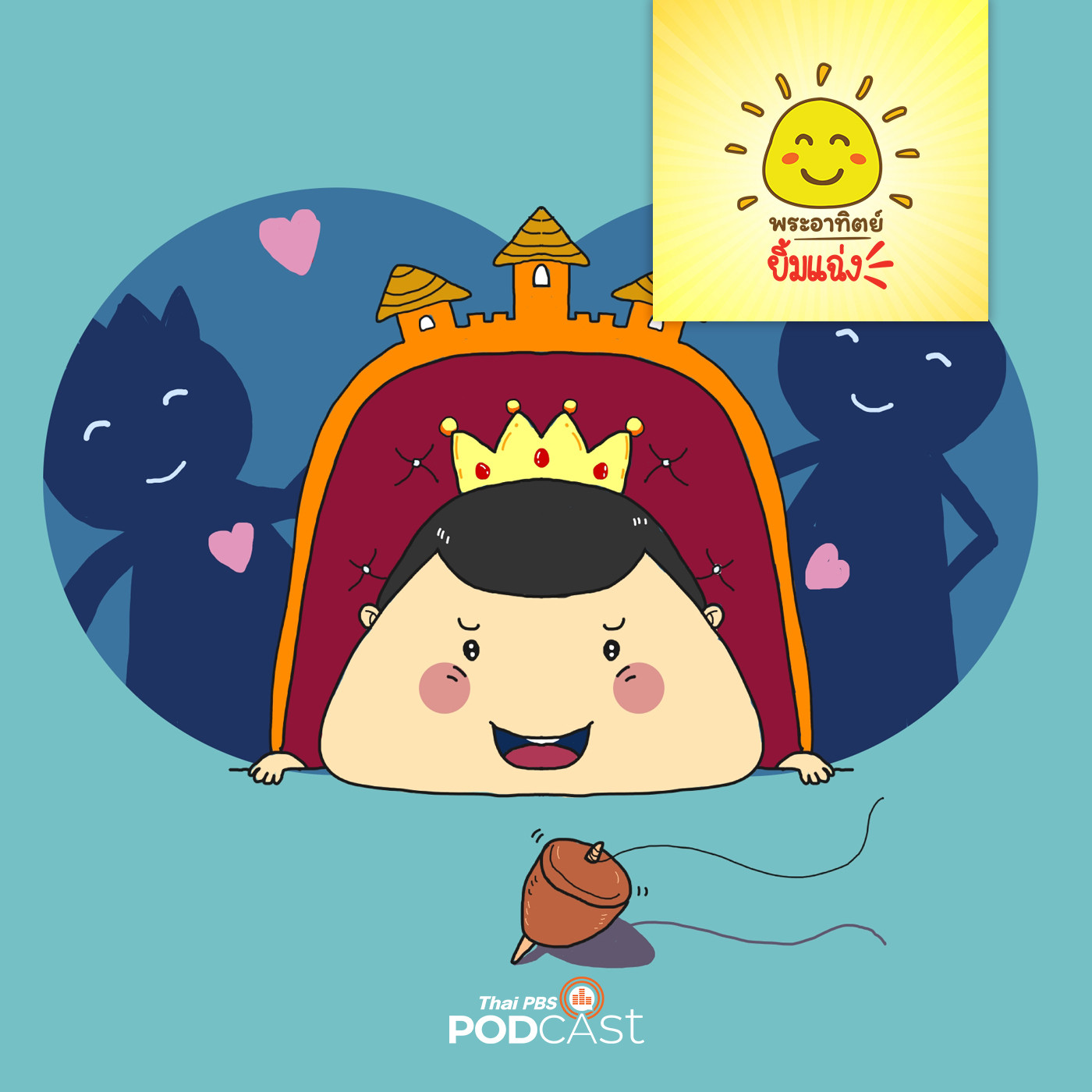พระอาทิตย์ยิ้มแฉ่ง EP. 1298: เสียงหัวเราะของเจ้าชายน้อย episode artwork