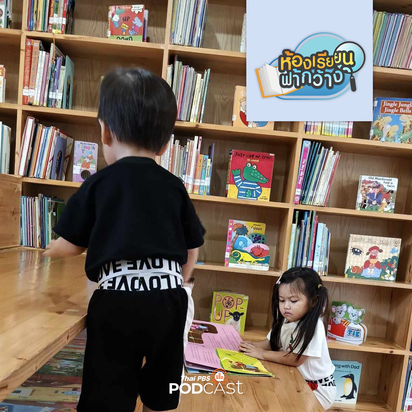 ห้องเรียนฟ้ากว้าง EP. 364: บ้านเรียนน้องอัญญ่า ใช้ทุกการเล่นเพื่อการเรียนรู้