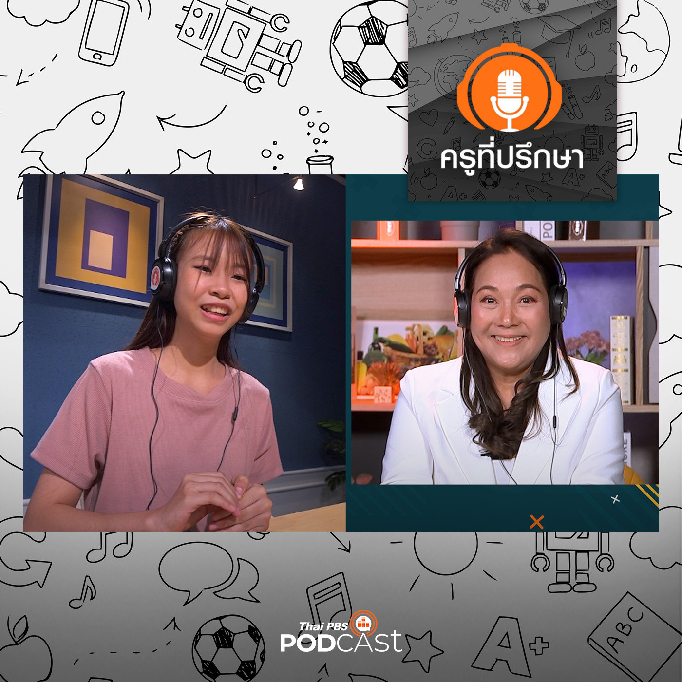 ครูที่ปรึกษา : เสริมเทคนิค บริหารชีวิตให้ดี และมีความสุข