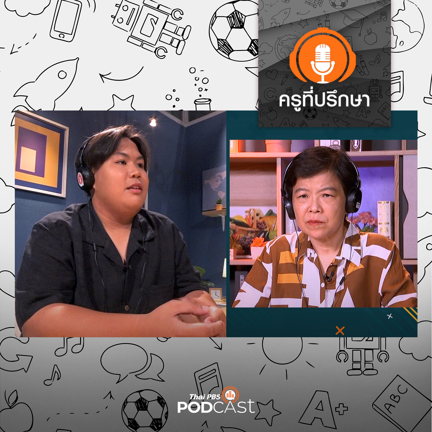ครูที่ปรึกษา : พ่อจิก พ่อตาม พ่อไม่เชื่อใจผม