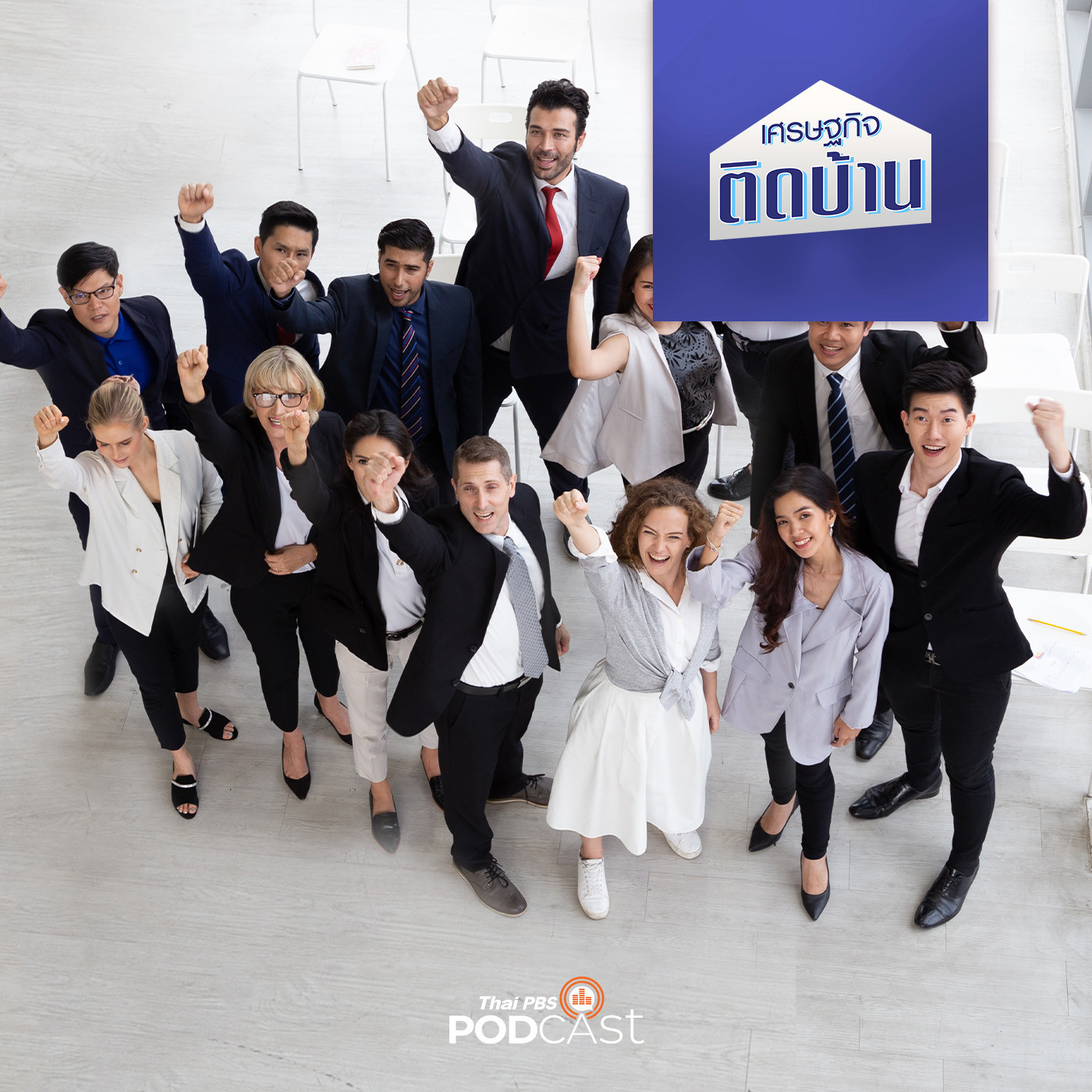 เศรษฐกิจติดบ้าน EP. 263: ถอดรหัสความสำเร็จ Startup ระดับโลก