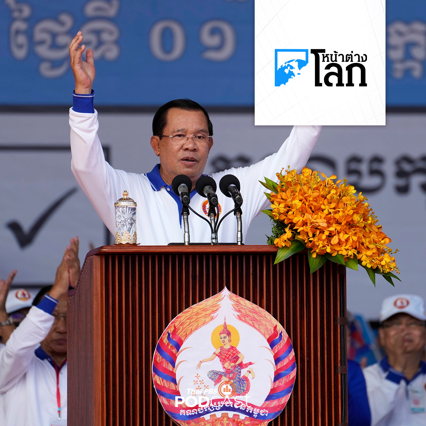 หน้าต่างโลก : จับตาการเลือกตั้งกัมพูชาและที่มาของพรรคแสงเทียน ฝ่ายค้านเพียงหนึ่งเดียวของกัมพูชา