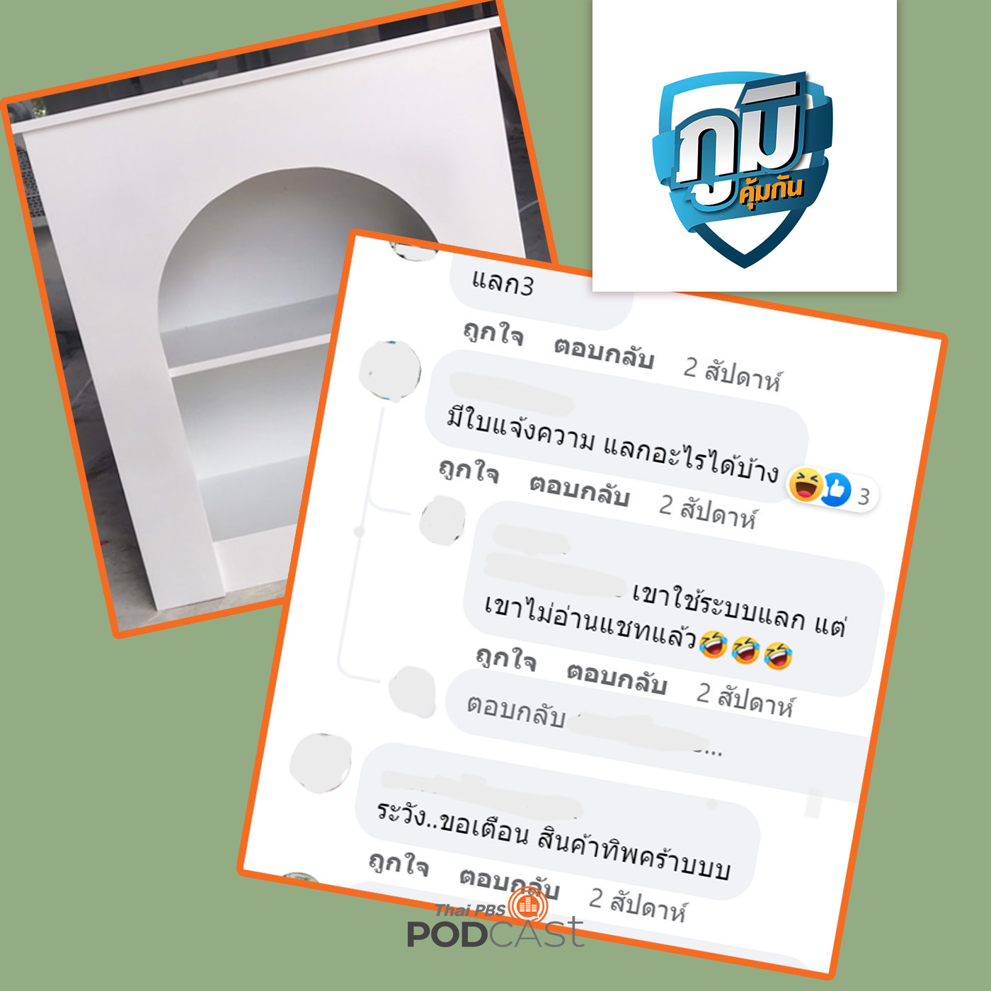 ภูมิคุ้มกัน : ร้องเรียน เพจดวงจิตร.... หลอกขายเฟอร์นิเจอร์ / รั้วบ้านพังนานเกือบ 3 ปี ไร้การซ่อมแซม / งานวิจัยเกี่ยวกับอาหารลดปวดประจำเดือน