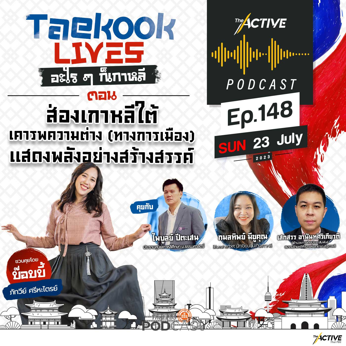 The Active Podcast EP. 148: ส่องเกาหลีใต้ เคารพความต่าง (ทางการเมือง) แสดงพลังอย่างสร้างสรรค์