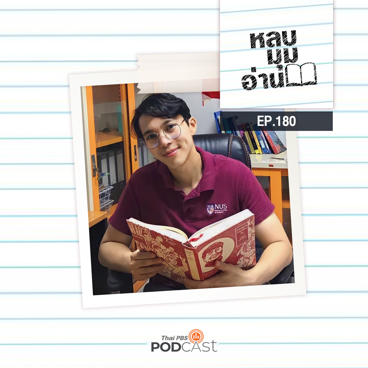 หลบมุมอ่าน EP. 180: เปอรานากัน: การทูตทางวัฒนธรรมของจีน