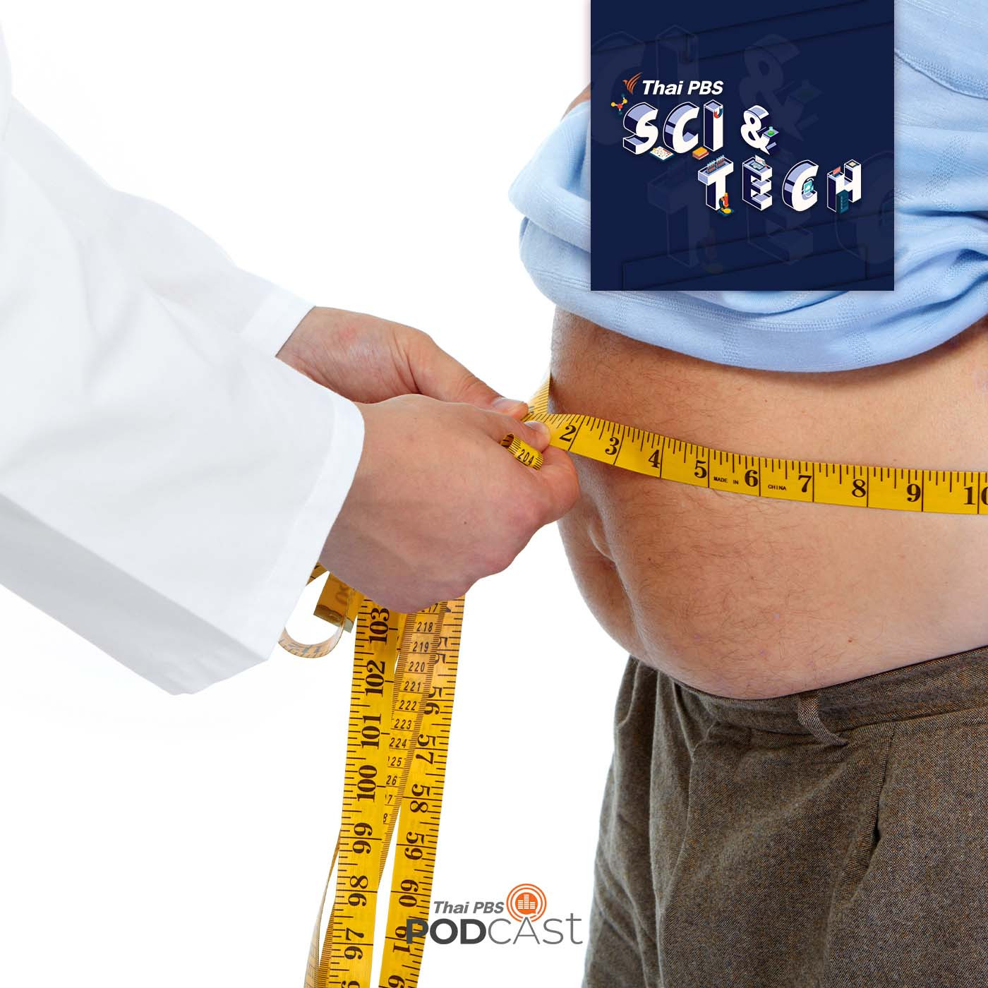 Sci & Tech EP. 759: ลดความอ้วนชะลอความแก่ชราของสมอง?