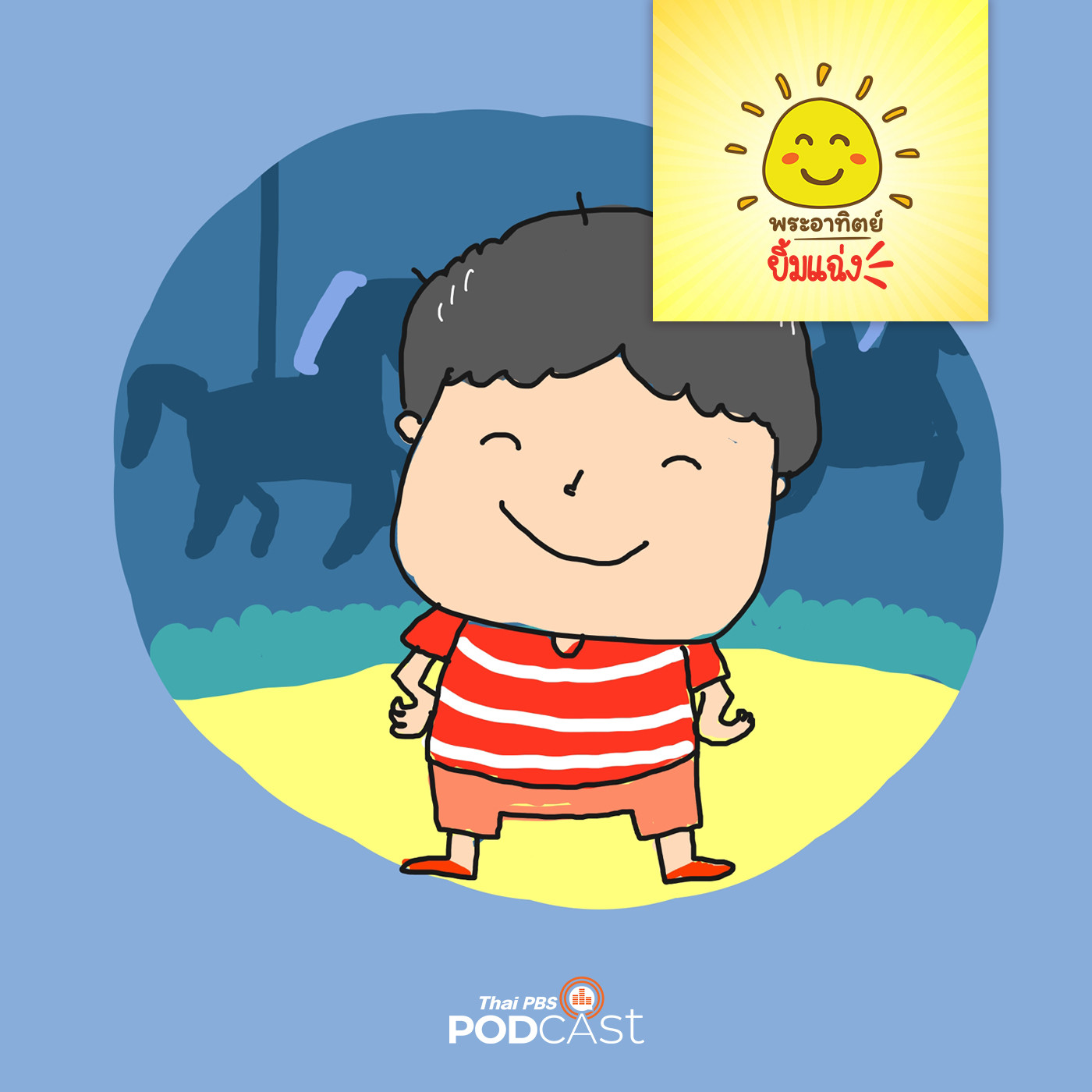 พระอาทิตย์ยิ้มแฉ่ง EP. 1303: จอมล้มลุก episode artwork