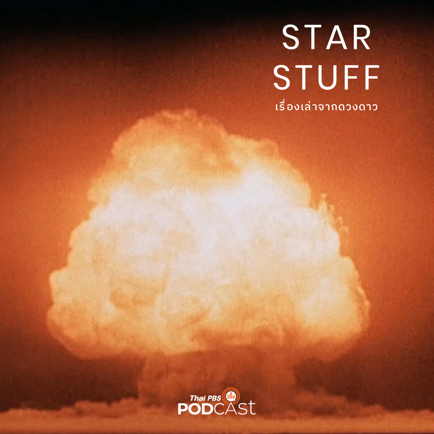Starstuff เรื่องเล่าจากดวงดาว EP. 94: ออพเพนไฮเมอร์ นิวเคลียร์ และอวกาศ