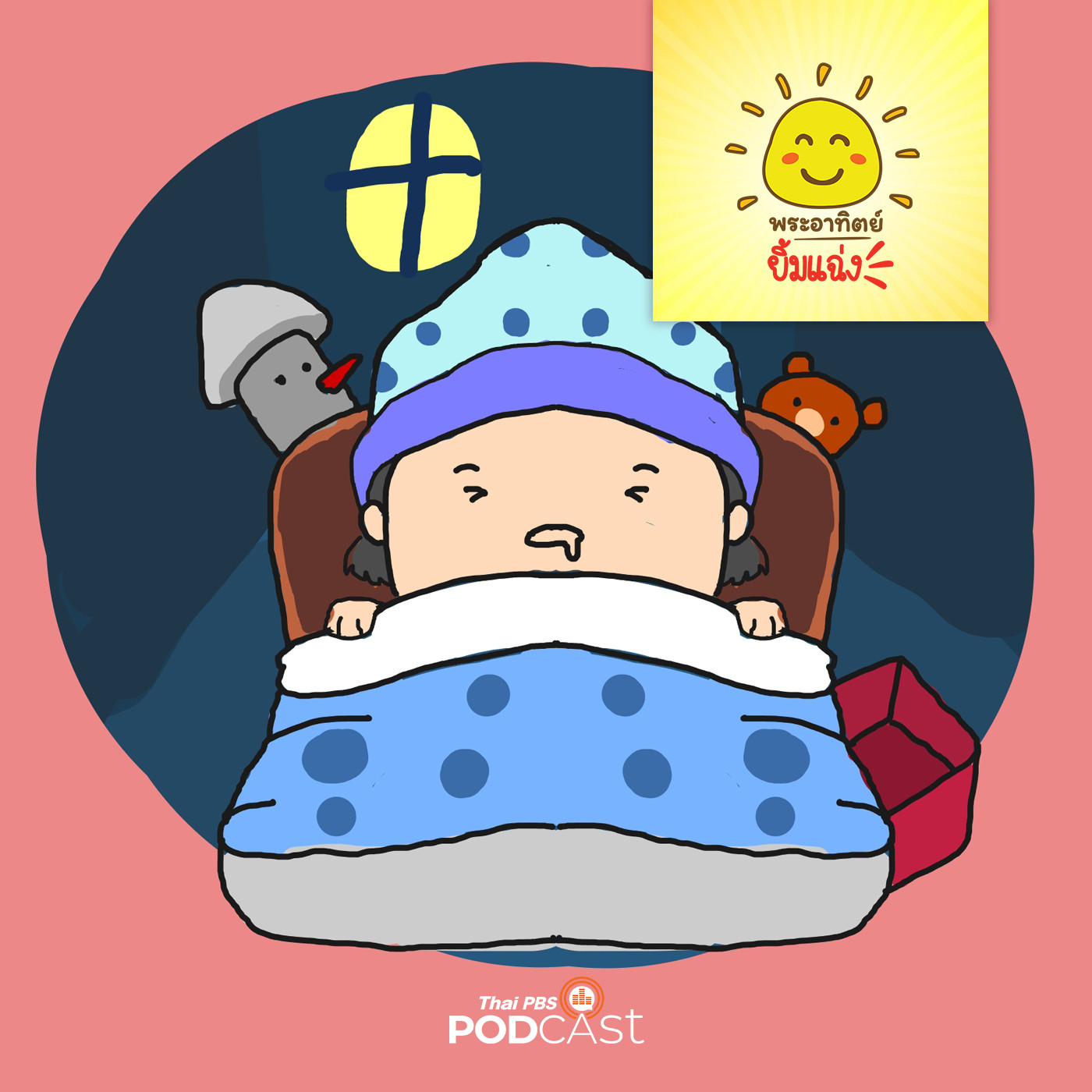 พระอาทิตย์ยิ้มแฉ่ง EP. 1307: อย่ากลัว กลั้ว กลัว episode artwork