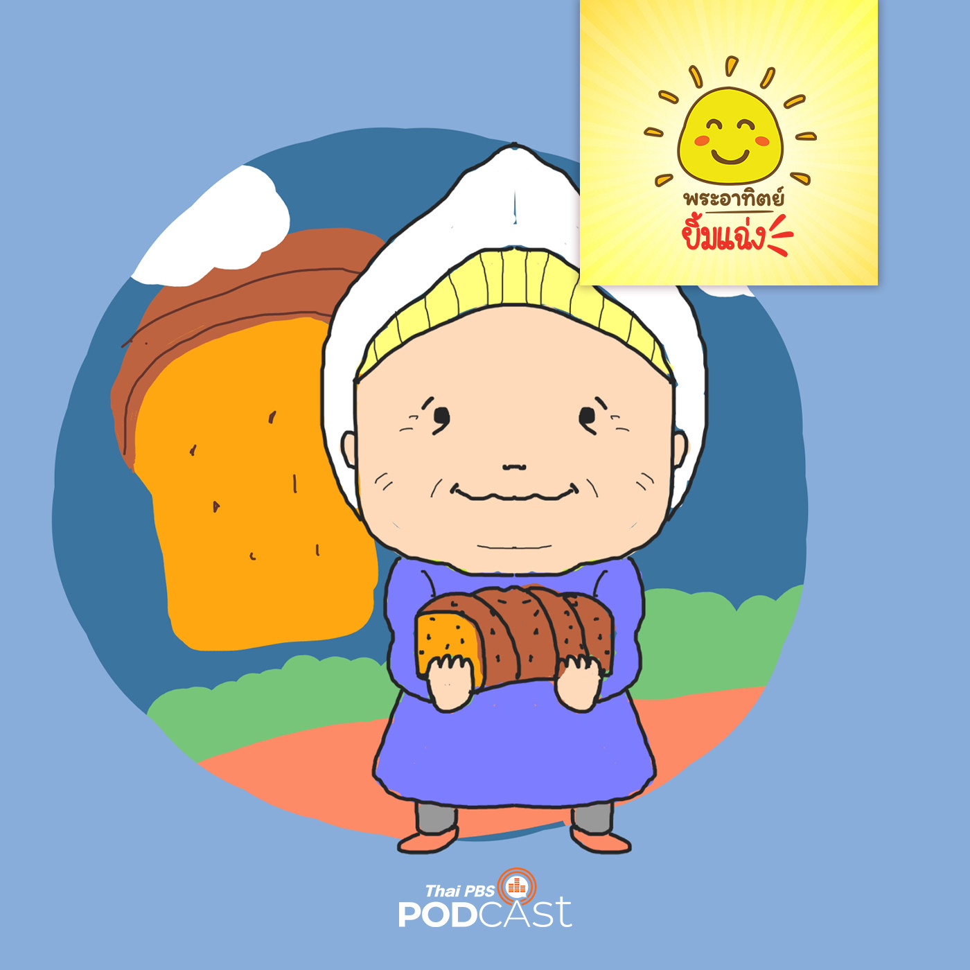 พระอาทิตย์ยิ้มแฉ่ง EP. 1308: ขนมปังของคุณยาย episode artwork
