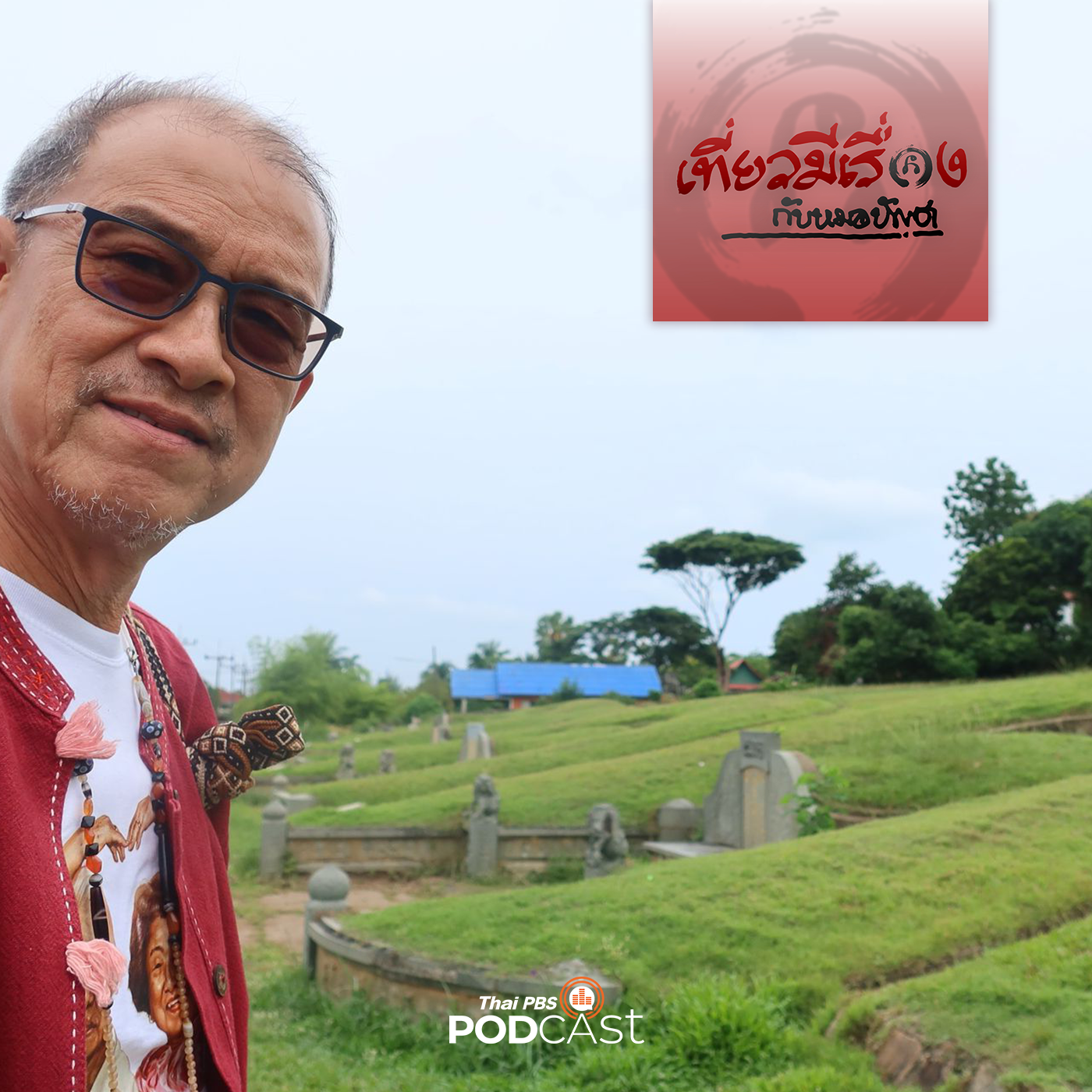 เที่ยวมีเรื่อง กับหมอบัญชา EP. 148: สงขลาไม่น่าพลาด ที่หัวเขาแดงและแหลมสน