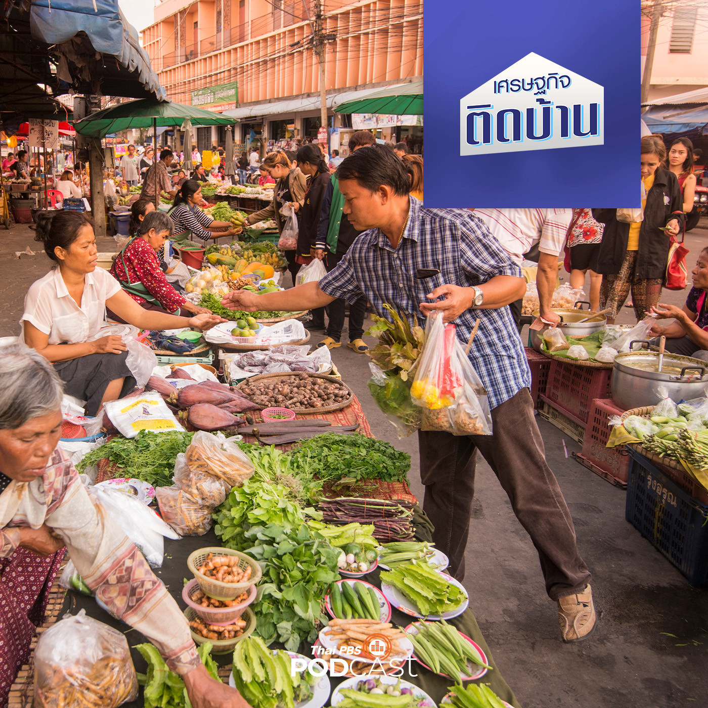 เศรษฐกิจติดบ้าน EP. 265: ส่องทิศทางสร้างเศรษฐกิจเมืองรอง