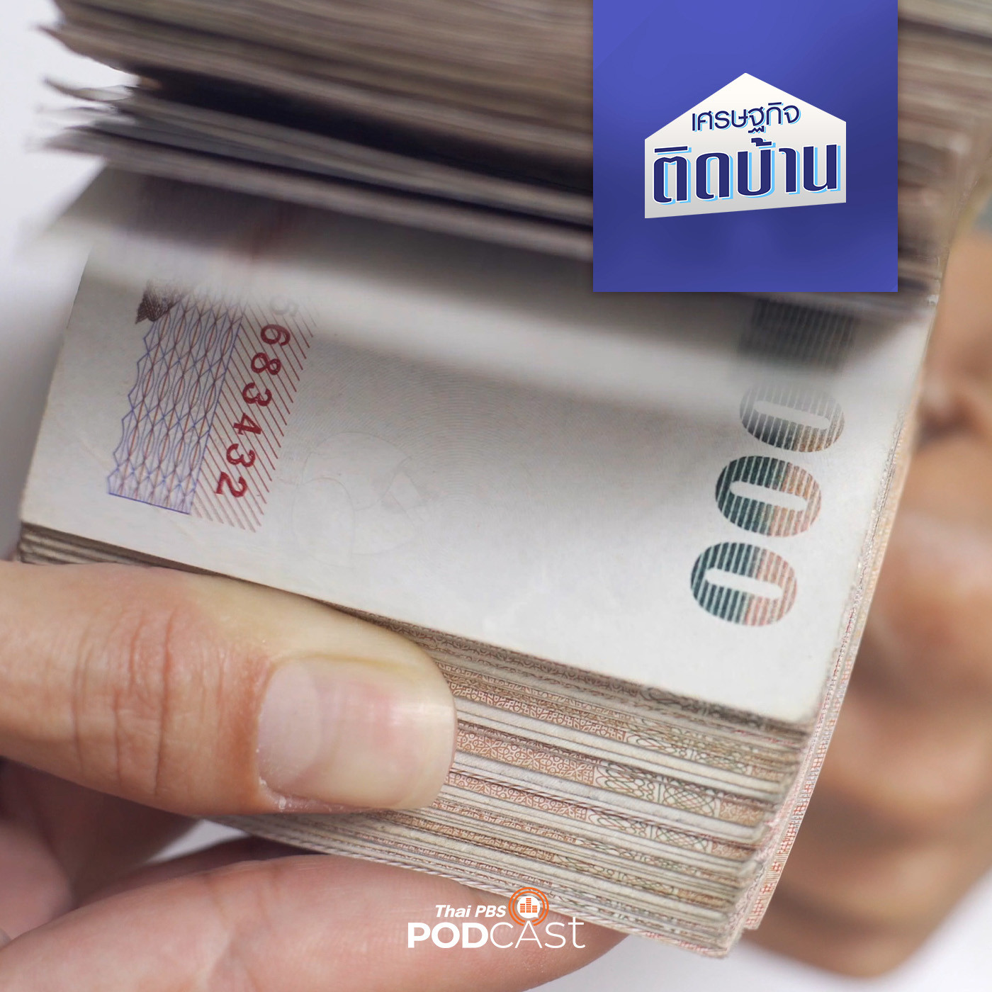 เศรษฐกิจติดบ้าน EP. 266: เทคนิคเก็บเงินล้านแรกสำหรับมนุษย์เงินเดือน (1)