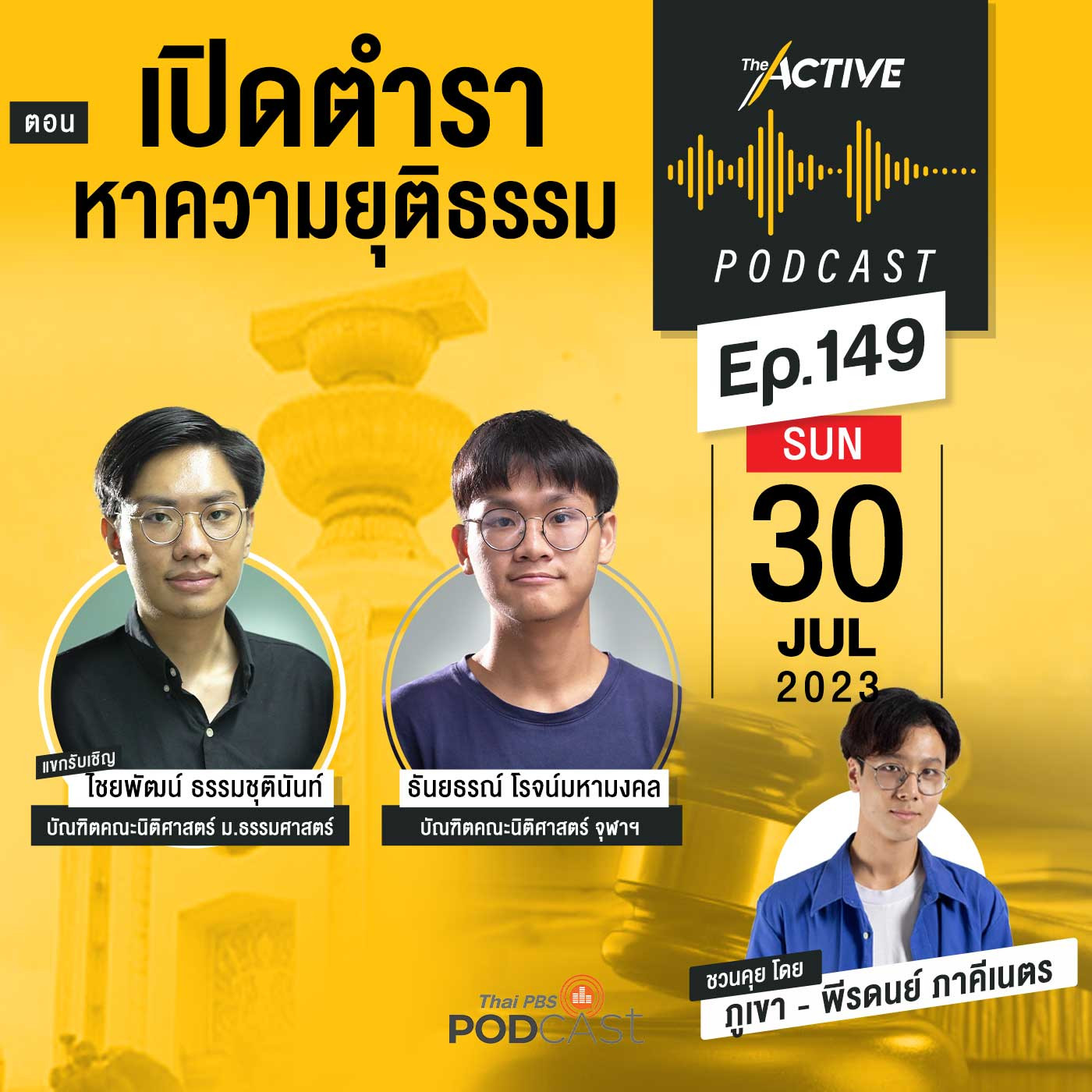 The Active Podcast EP. 149: เปิดตำรา หาความยุติธรรม
