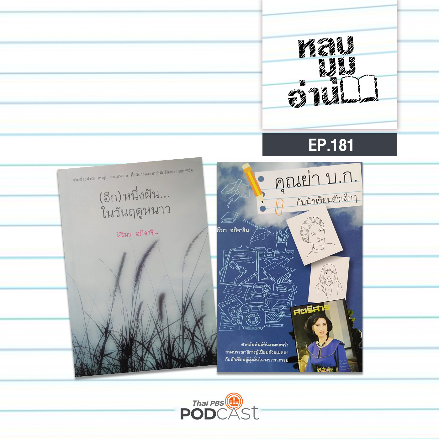 หลบมุมอ่าน EP. 181: ประสบการณ์การอ่านและการเขียนของสิริมา อภิจาริน