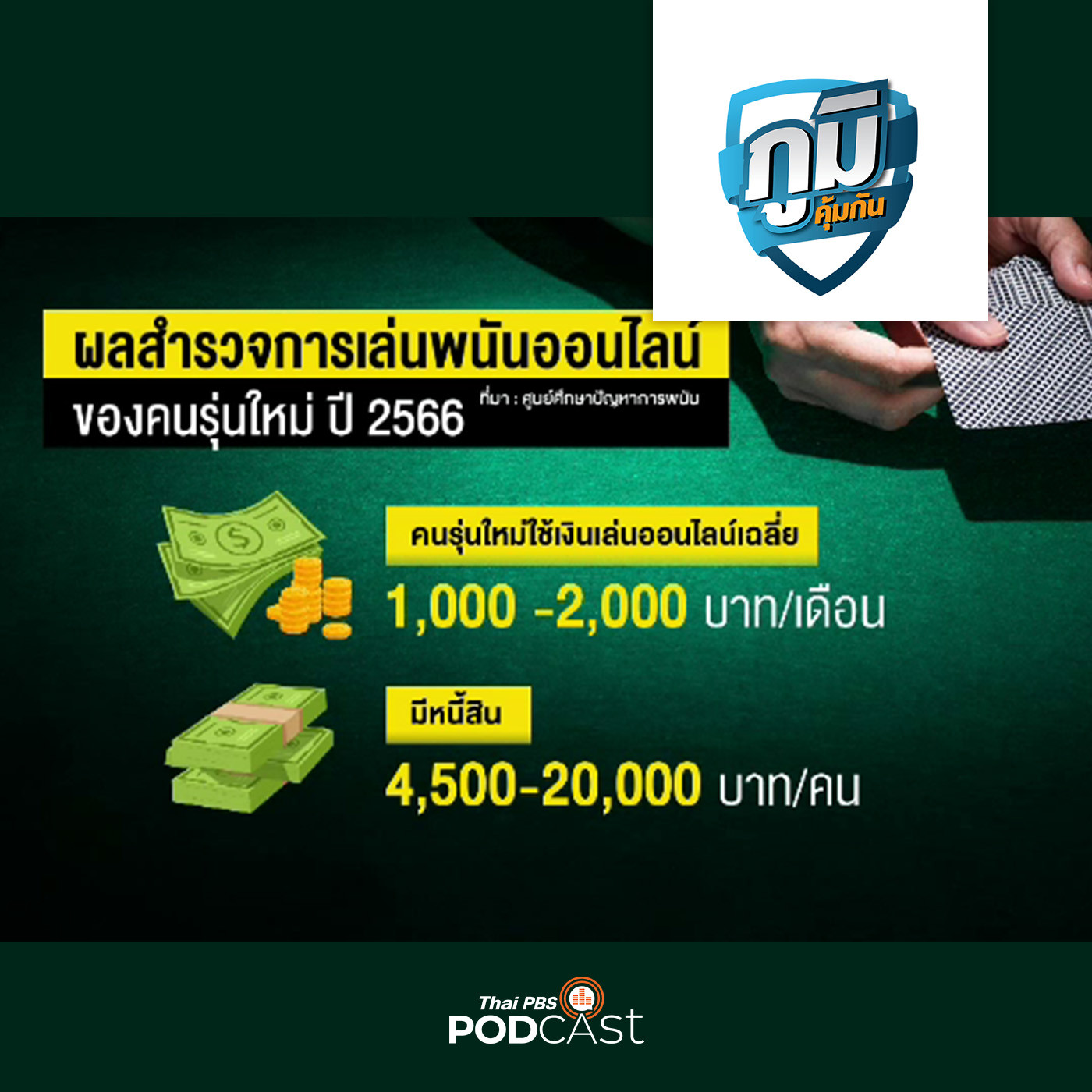 ภูมิคุ้มกัน : กับดักพนันออนไลน์กับเยาวชน / ควรได้รับแสงแดดเพื่อการสังเคราะห์วิตามินดีเวลากี่โมง