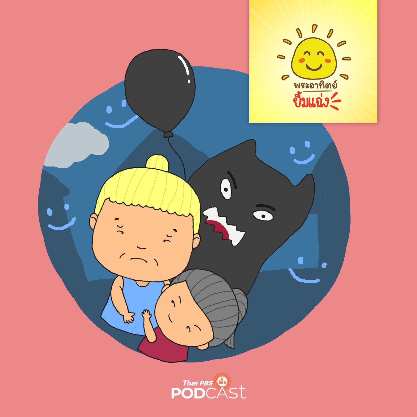 พระอาทิตย์ยิ้มแฉ่ง EP. 1310: ใครขโมยความสุข episode artwork
