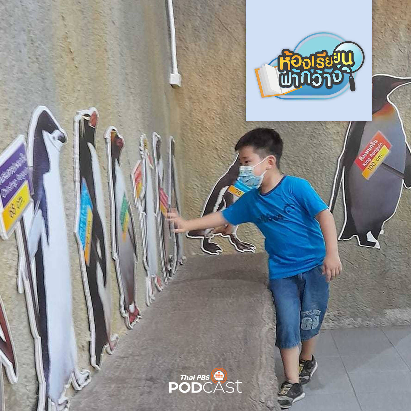 ห้องเรียนฟ้ากว้าง EP. 366: บ้านเรียนฟาร์มครับ เรียนรู้ผ่านการเล่นและการทดลอง