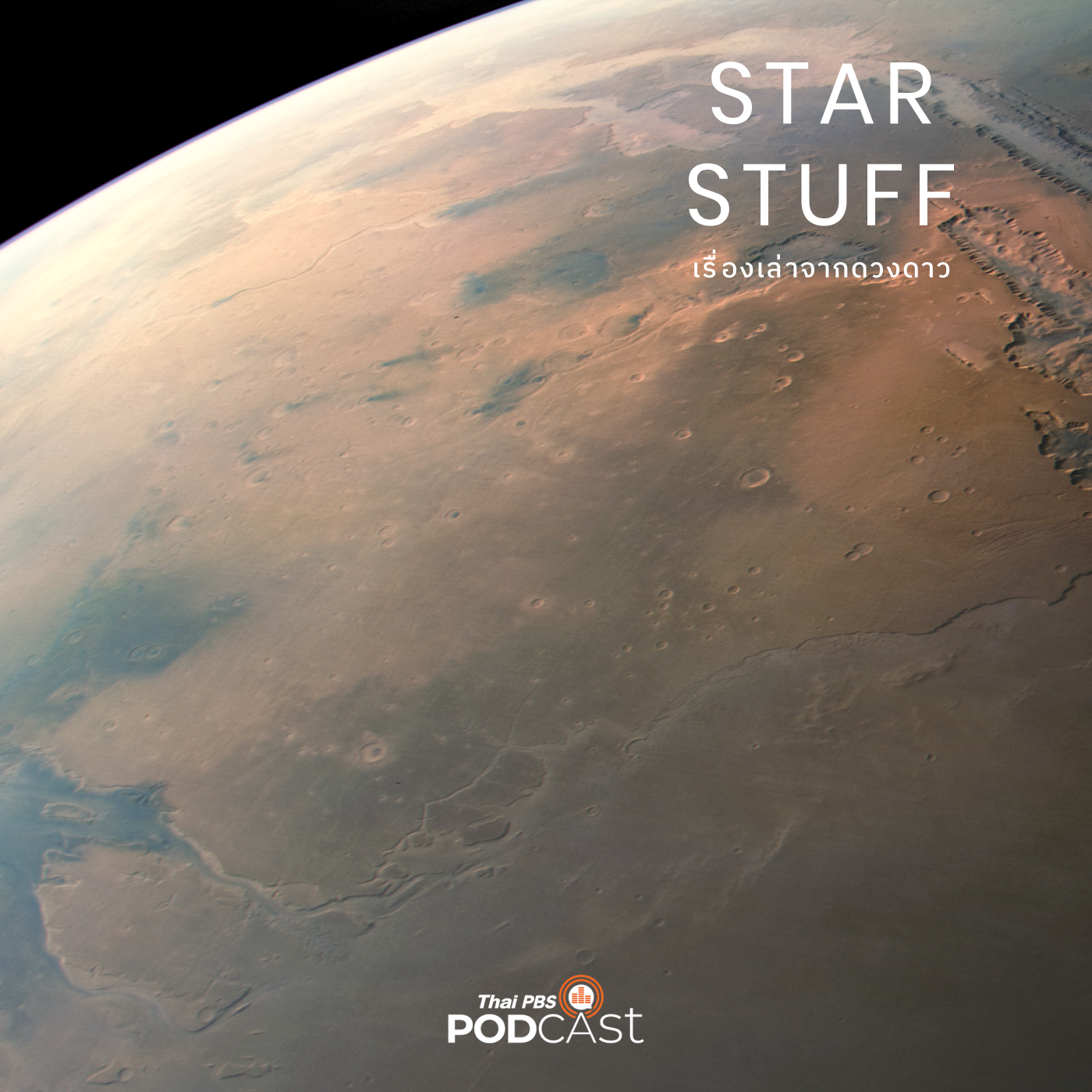 Starstuff เรื่องเล่าจากดวงดาว EP. 95: ภูมิศาสตร์ดาวอังคาร