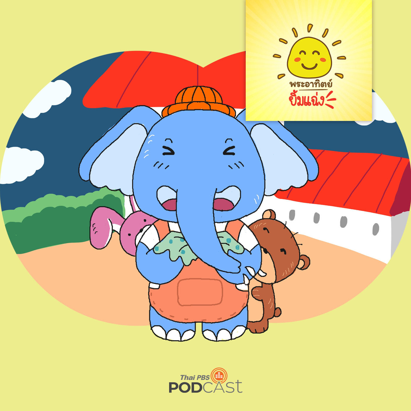 พระอาทิตย์ยิ้มแฉ่ง EP. 1312: ลูกช้างเป็นหวัด episode artwork