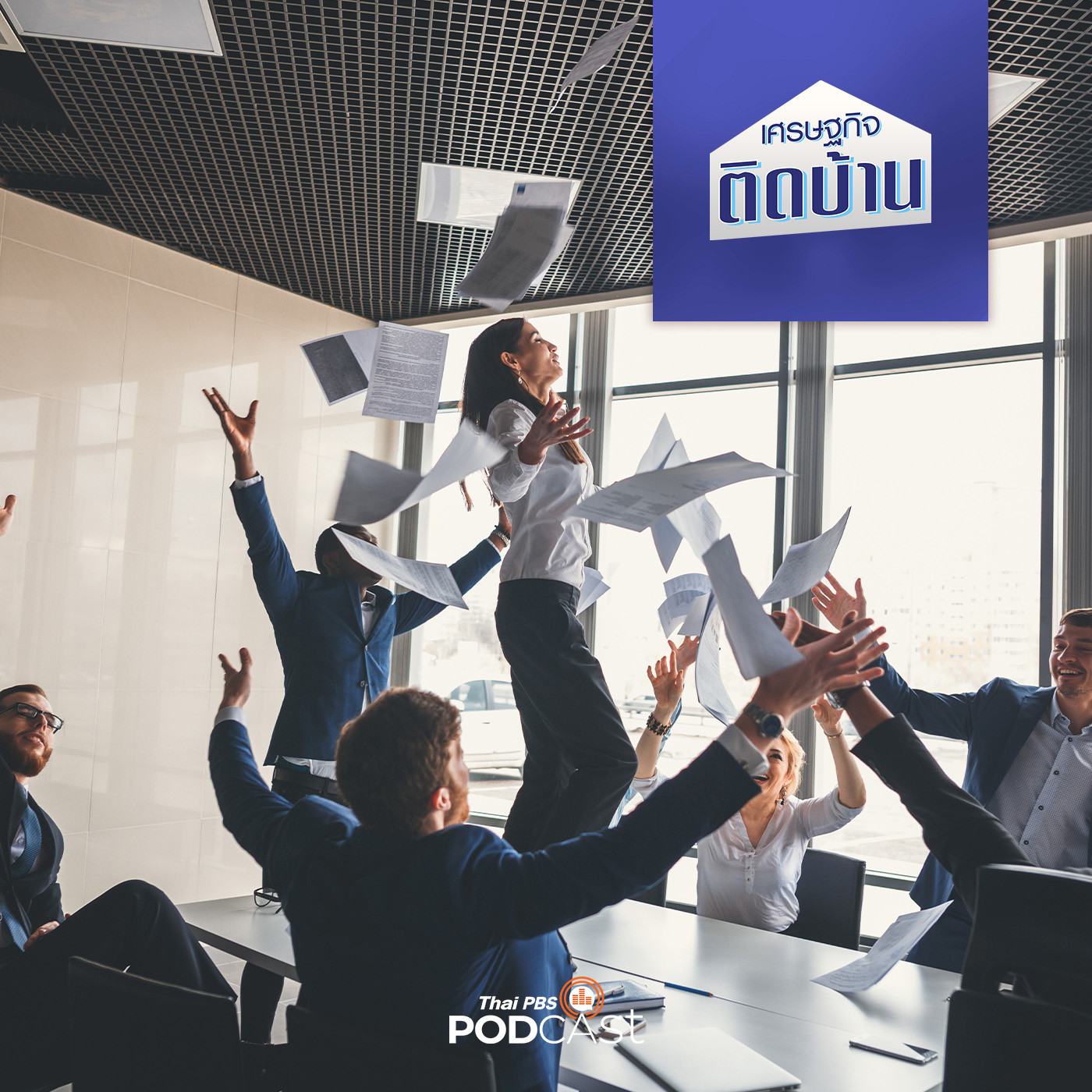 เศรษฐกิจติดบ้าน EP. 270: ทำ Startup อย่างไรให้ไปไกลระดับโลก
