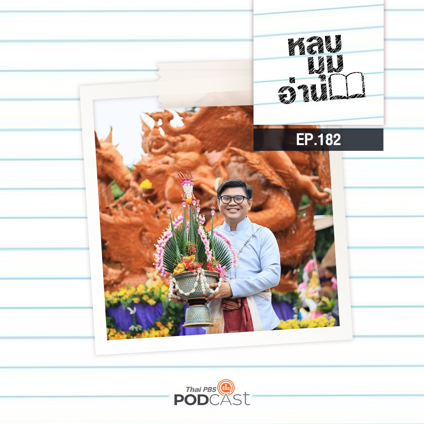หลบมุมอ่าน EP. 182: ภูมิศาสตร์ วรรณกรรม และวัฒนธรรม ของ “เมืองคู่มิตร: อินเดีย-อุบลฯ”