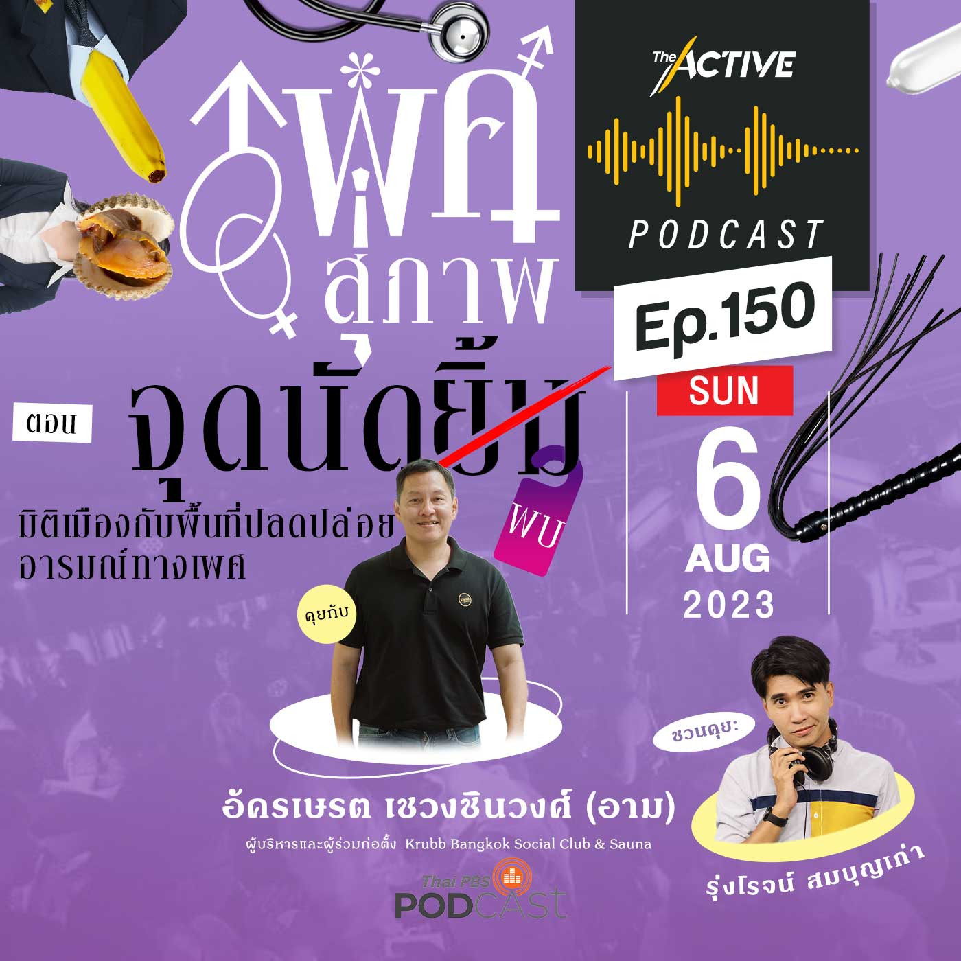 The Active Podcast EP. 150: จุดนัด (ยิ้ม) พบ มิติเมืองกับพื้นที่ปลดปล่อยอารมณ์ทางเพศ