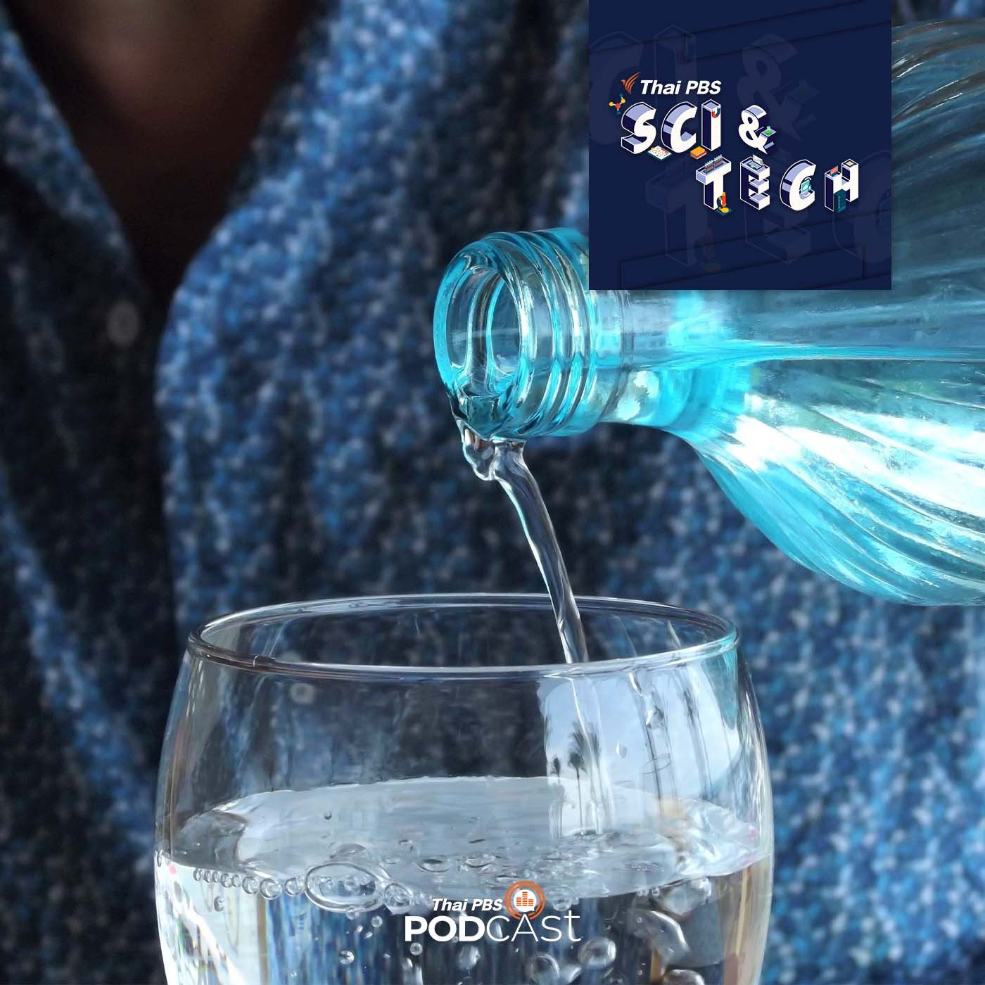 Sci & Tech EP. 762: PFAS สารเคมีตลอดกาลที่คงอยู่นานจนน่ากังวล