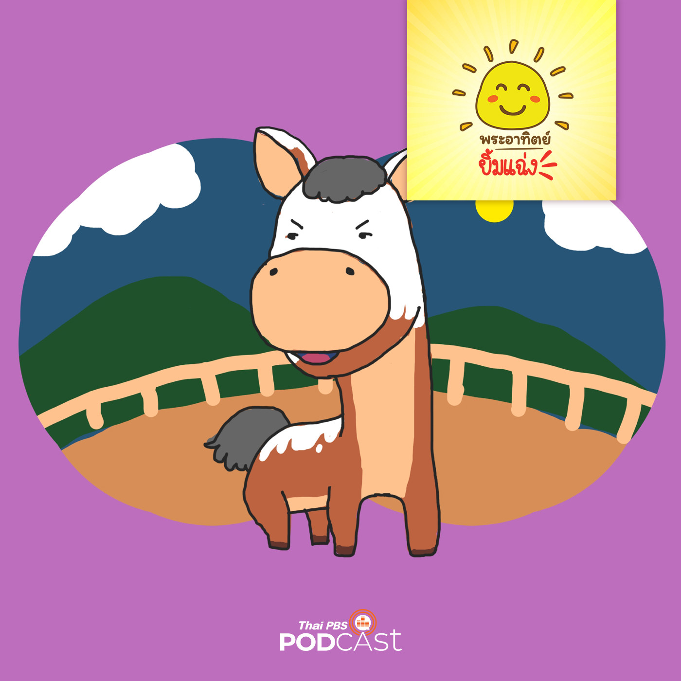 พระอาทิตย์ยิ้มแฉ่ง EP. 1319: ลาหลอกตัวเอง episode artwork