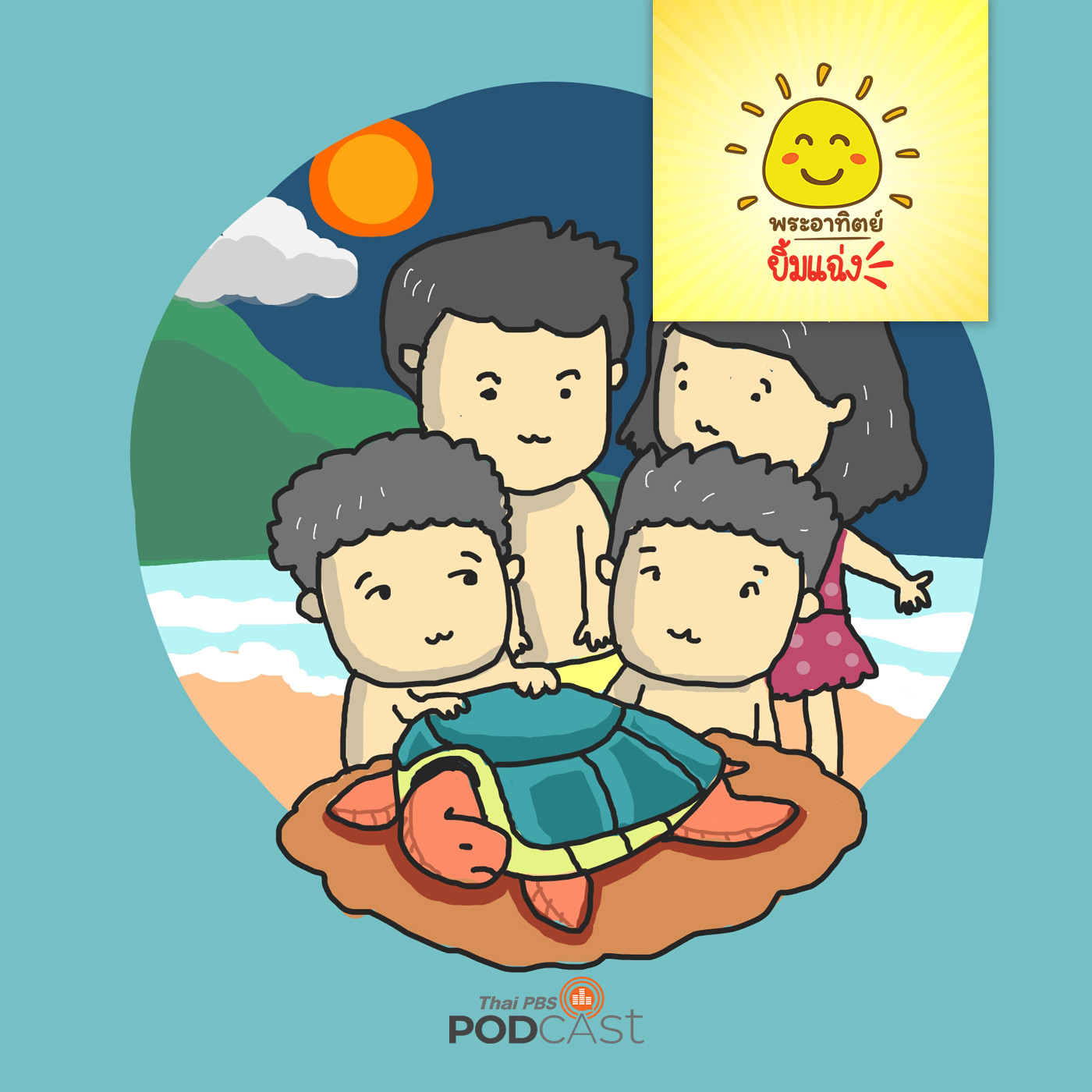 พระอาทิตย์ยิ้มแฉ่ง EP. 1320: วันหยุดแสนสนุก episode artwork