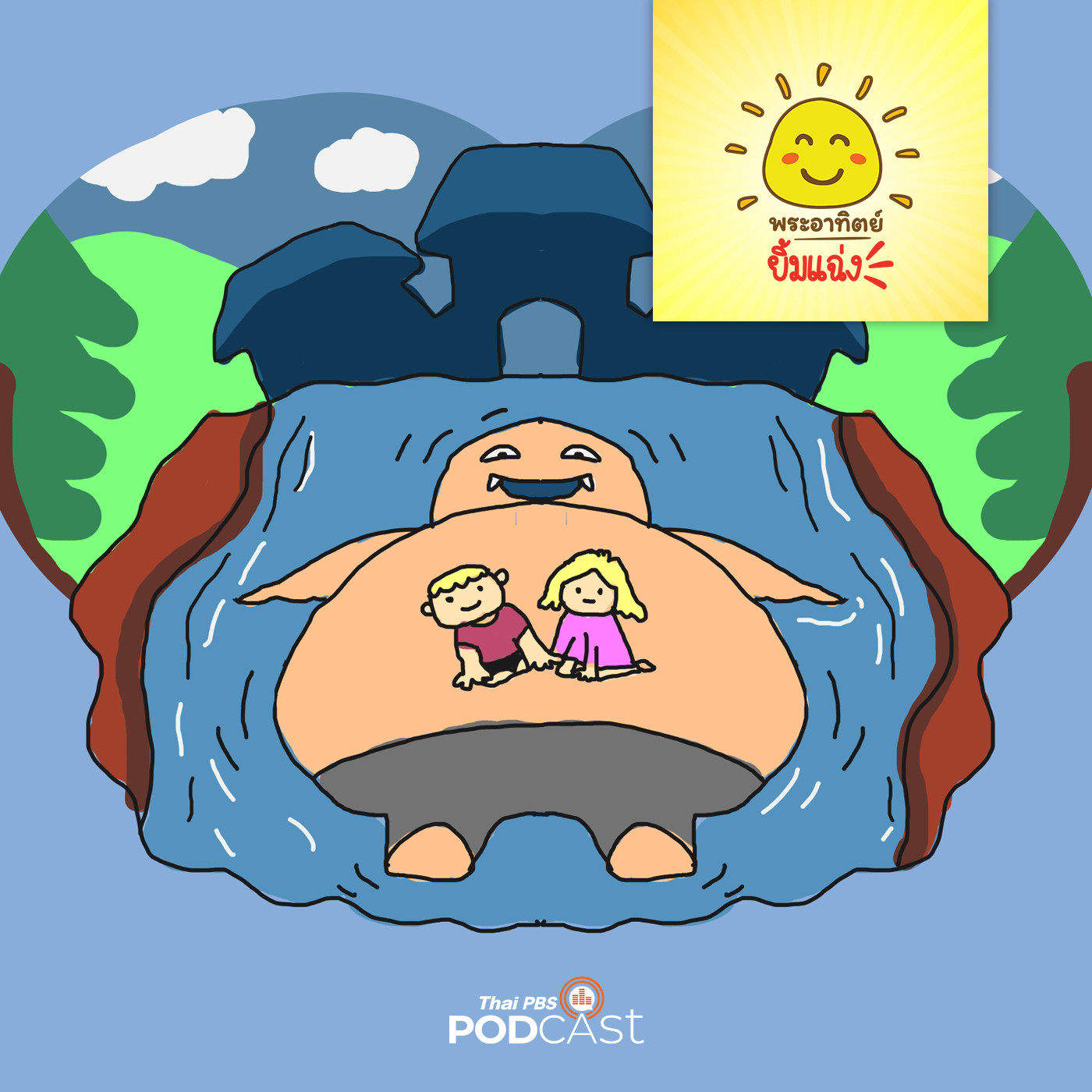 พระอาทิตย์ยิ้มแฉ่ง EP. 1322: ยักษ์ใหญ่ใจดี episode artwork