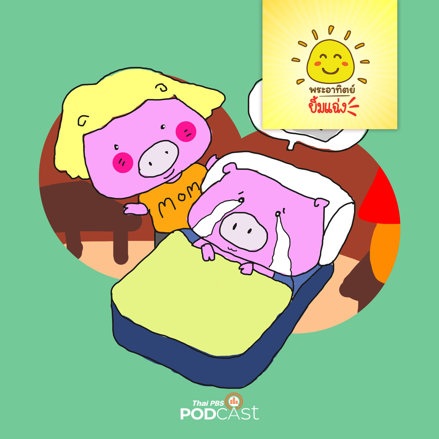 พระอาทิตย์ยิ้มแฉ่ง EP. 1323: ลูกหมูสอบตก episode artwork