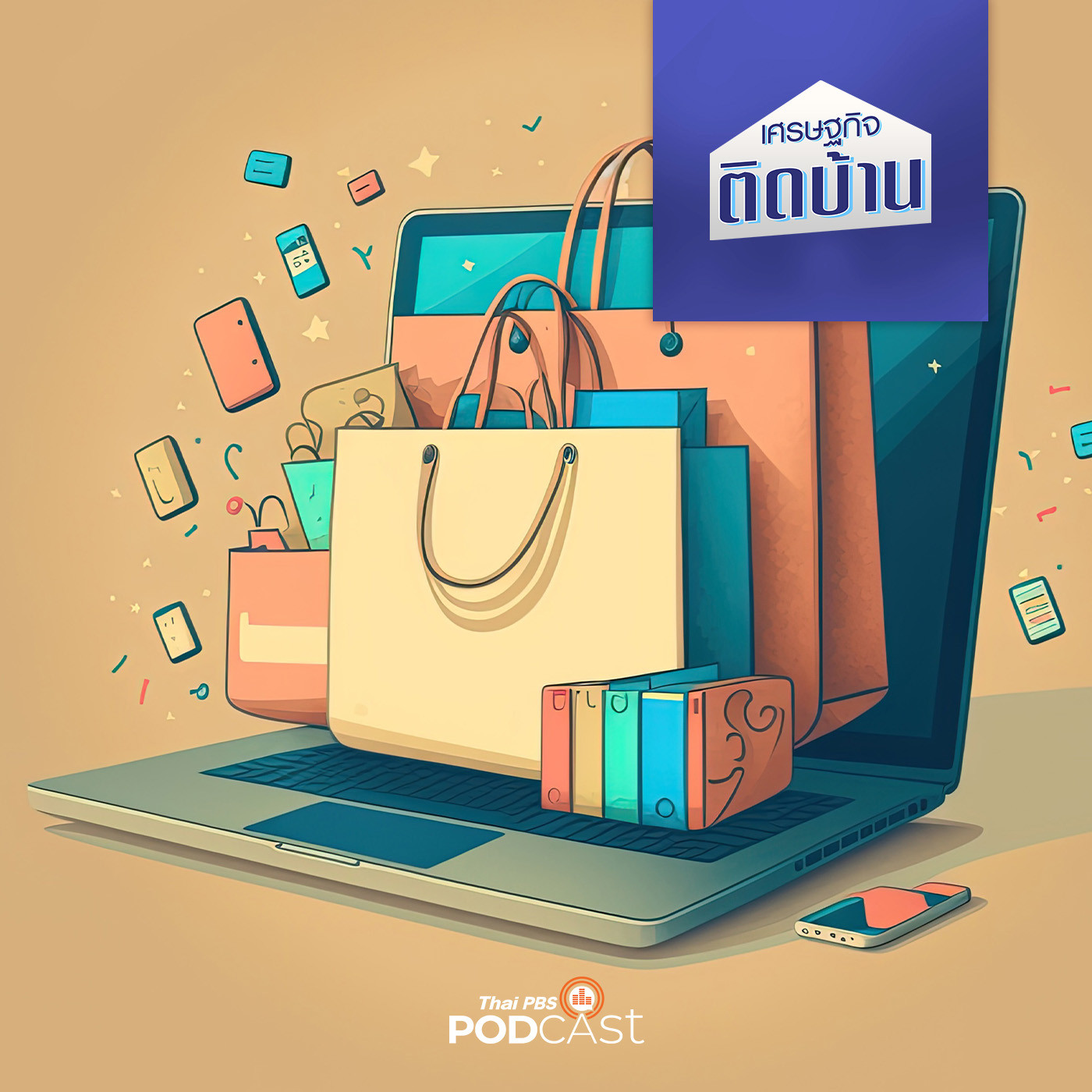 เศรษฐกิจติดบ้าน EP. 273: ส่องเทรนด์การตลาดครึ่งหลัง 2566