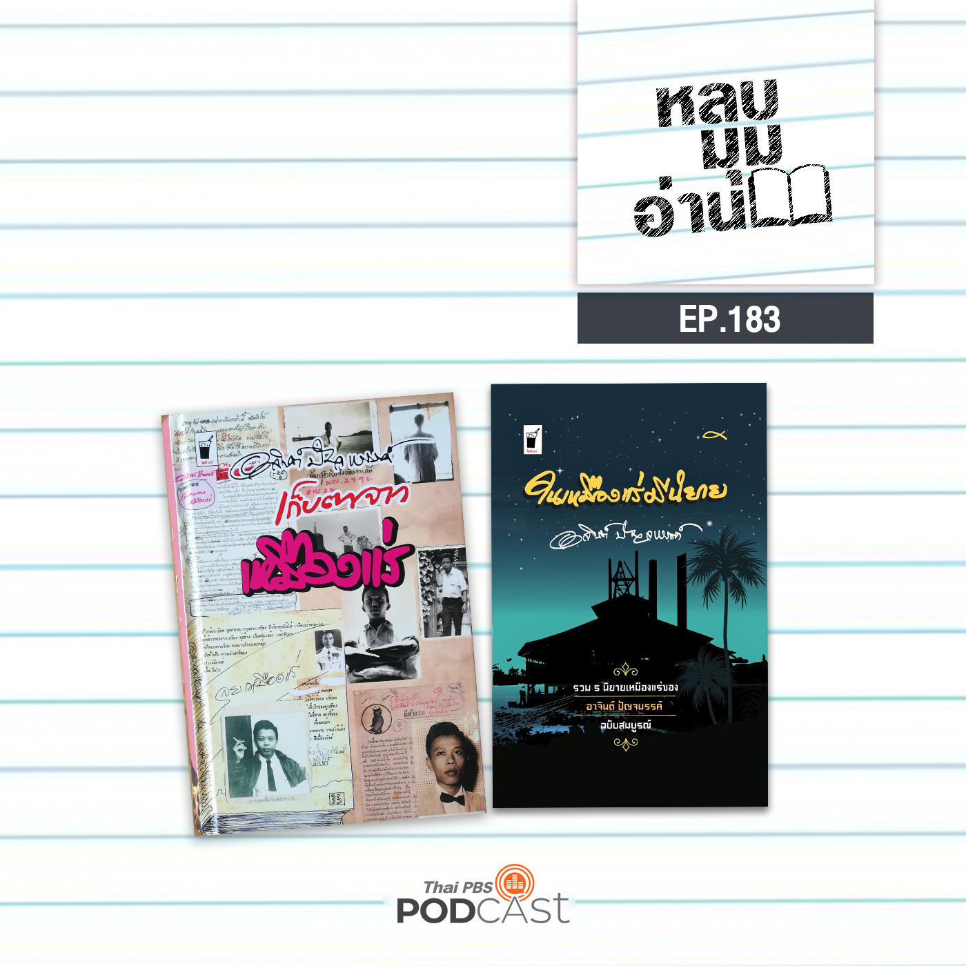 หลบมุมอ่าน EP. 183: ในเหมืองแร่มีนิยาย