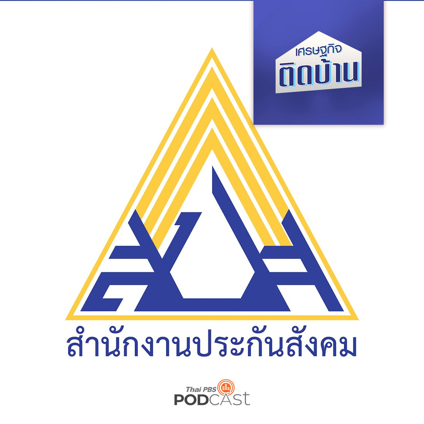 เศรษฐกิจติดบ้าน EP. 276: กองทุนประกันสังคมเสี่ยงล้มละลายจริงหรือ