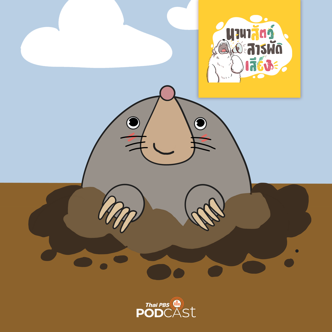 นานาสัตว์สารพัดเสียง EP. 85: "ตัวตุ่น" สุดมหัศจรรย์