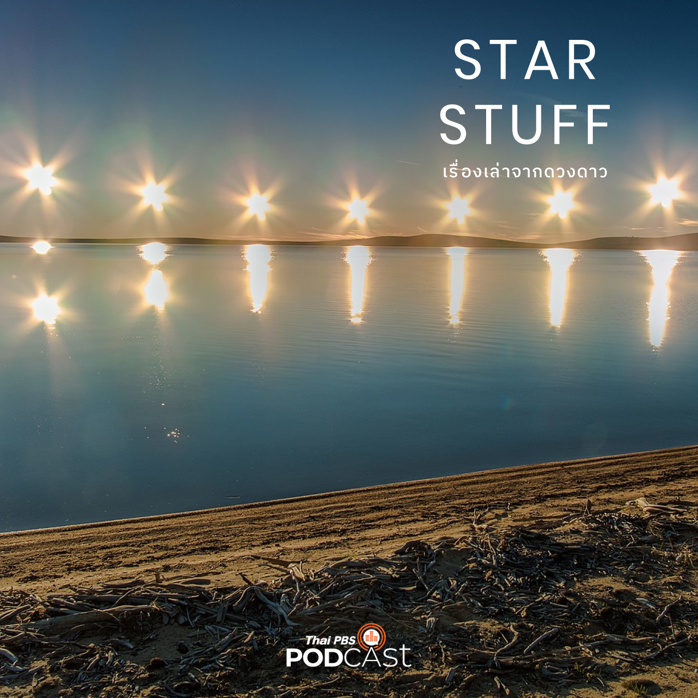 Starstuff เรื่องเล่าจากดวงดาว EP. 97: มนุษย์สร้าง "เวลา" ขึ้นมาอย่างไร