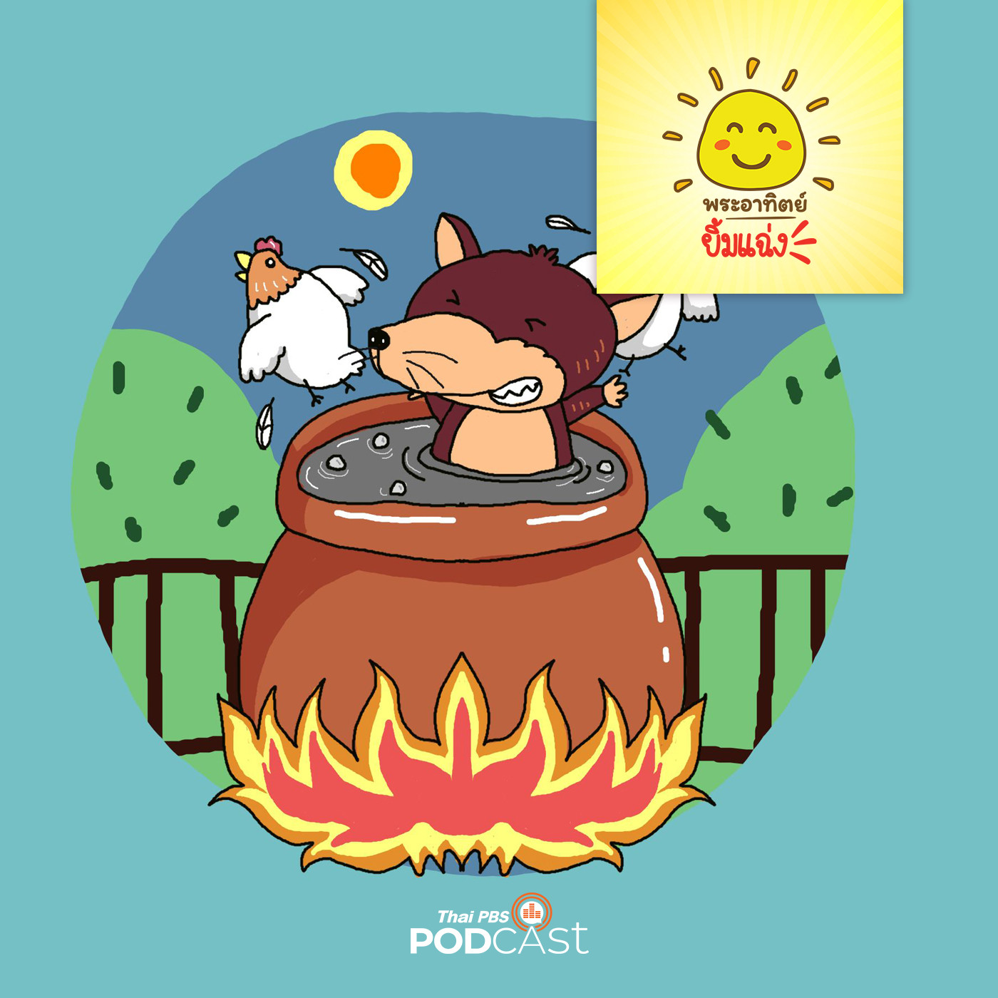 พระอาทิตย์ยิ้มแฉ่ง EP. 1324: ช่วยด้วย แม่ไก่หาย episode artwork
