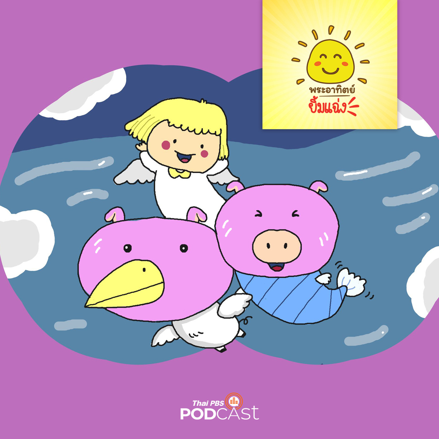 พระอาทิตย์ยิ้มแฉ่ง EP. 1325: นางฟ้ากับเจ้าหมูแปลงกาย episode artwork