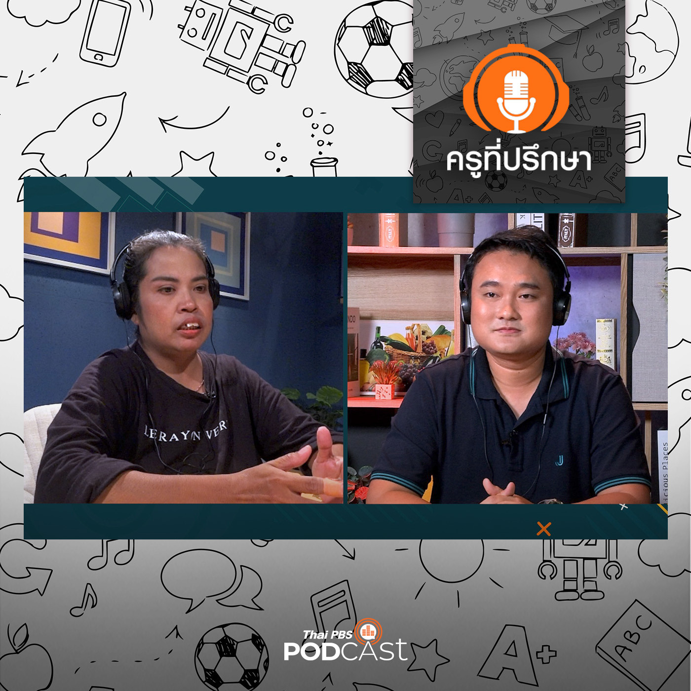 ครูที่ปรึกษา : ไขปริศนา อาการถดถอย